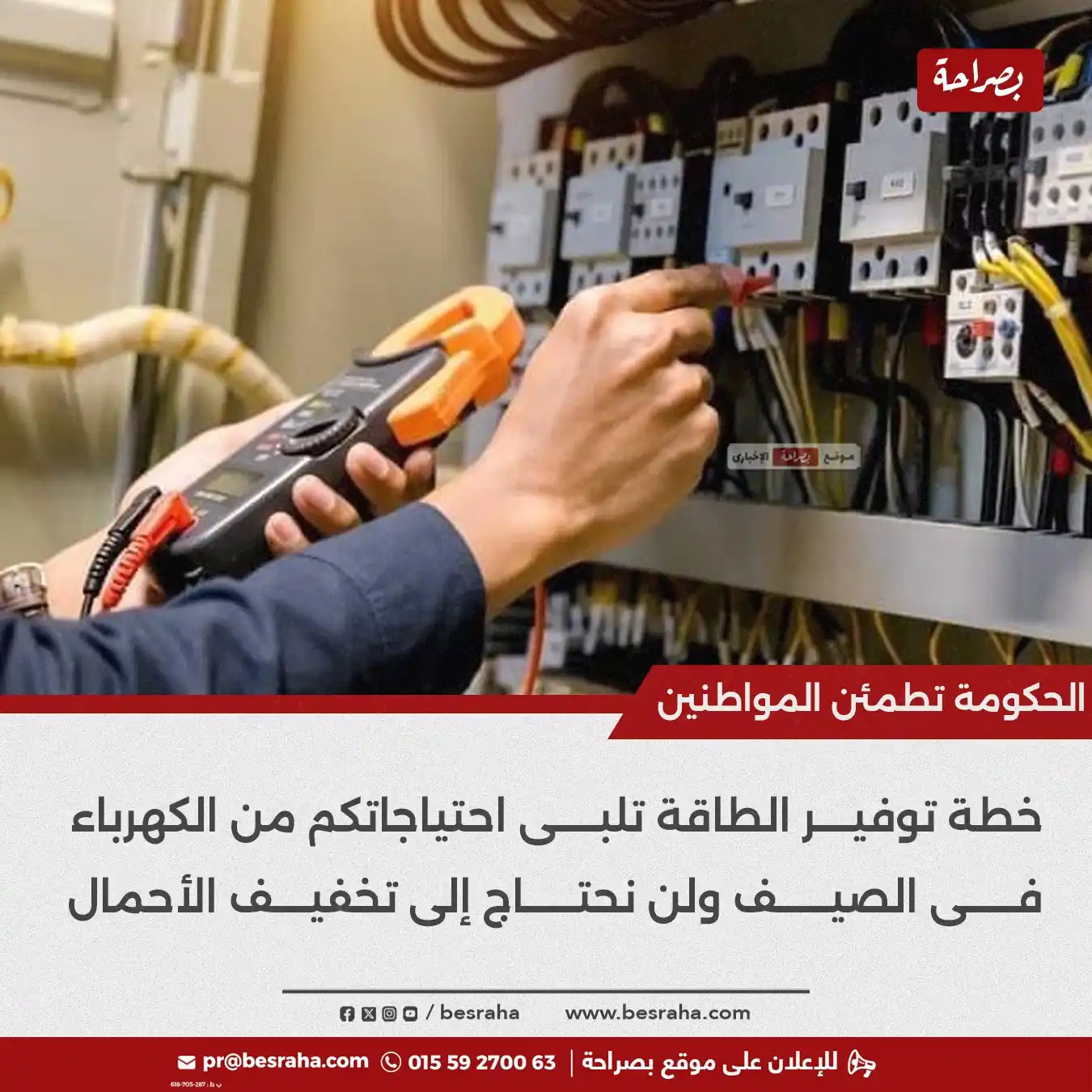 Image from موقع بصراحة: ⭕الحكومة تطمئن المواطنين خطة توفير الطاقة تلبى احتياجاتكم من الكهرباء...