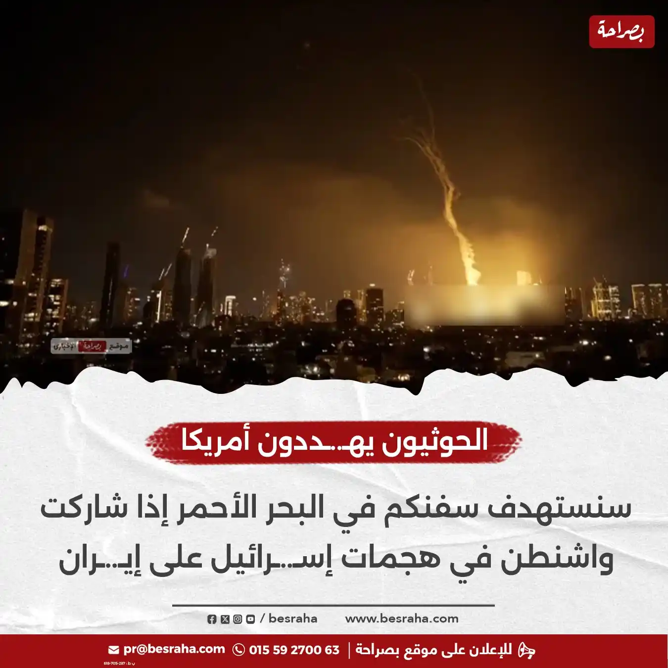 Image from موقع بصراحة: ⭕الحوثيون يهـ..ـددون أمريكا  سنستهدف سفنكم في البحر الأحمر إذا شاركت و...