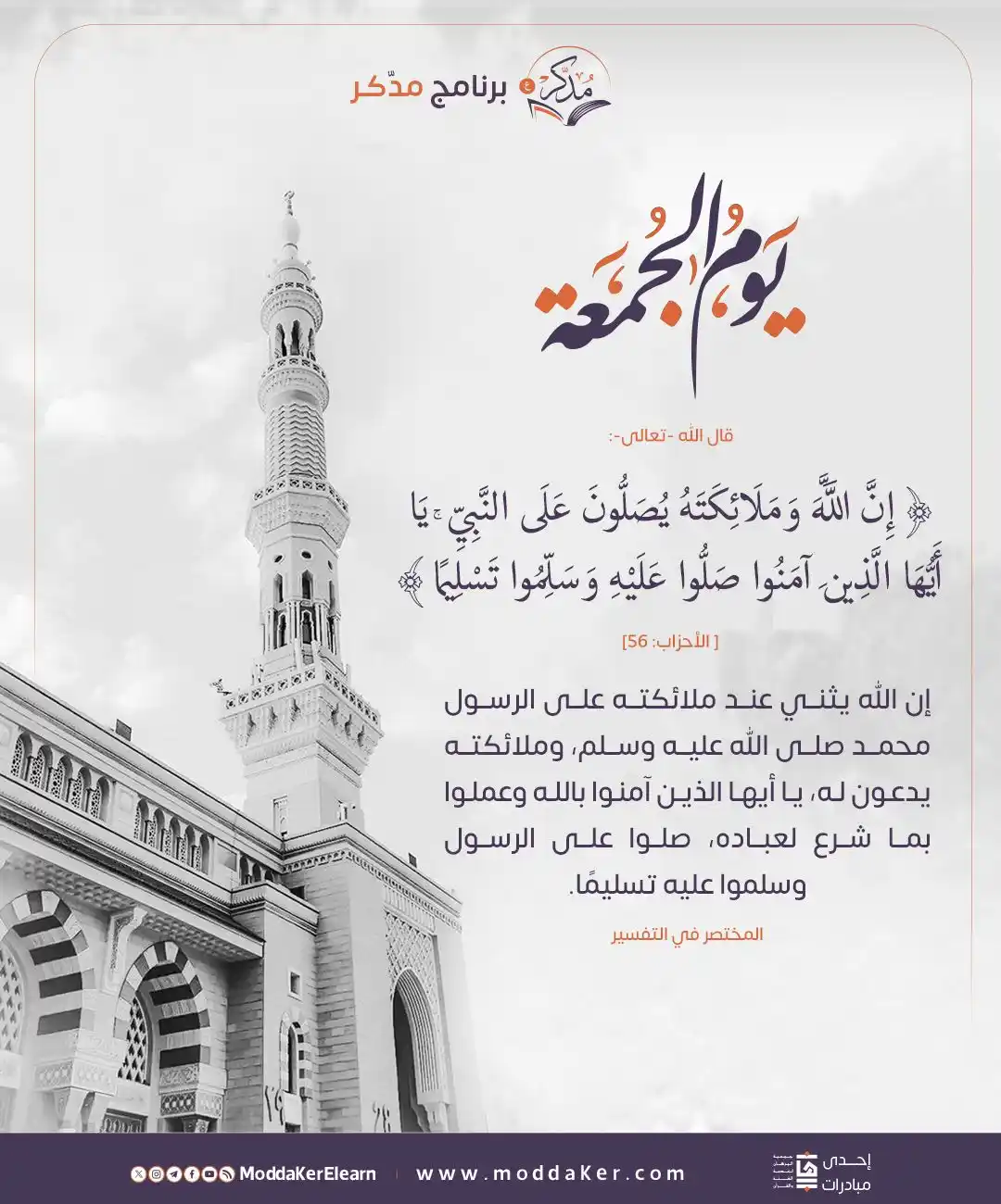 Image from برنامج "مُدَّكِر" - القناة العامة: 🪻 اللهم صل وسلم على نبينا وحبيبنا محمد وعلى آله وصحبه أجمعين.  <a cla...
