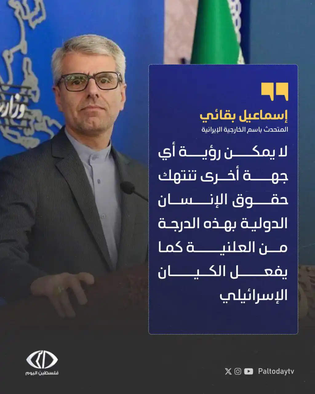 Image from قناة فلسطين اليوم: المتحدث بإسم الخارجية <a class="text-blue-500 hover:underline cursor-p...