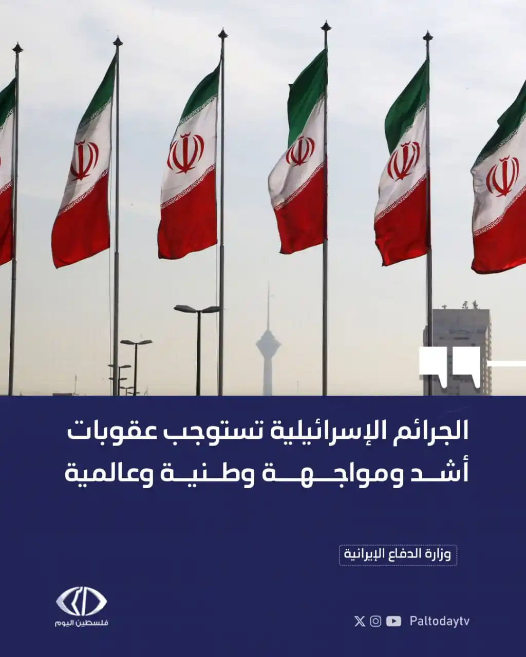 Image from قناة فلسطين اليوم: المتحدث باسم وزارة الدفاع الإيرانية العميد رضا طلايي: * استمرار جرائ...