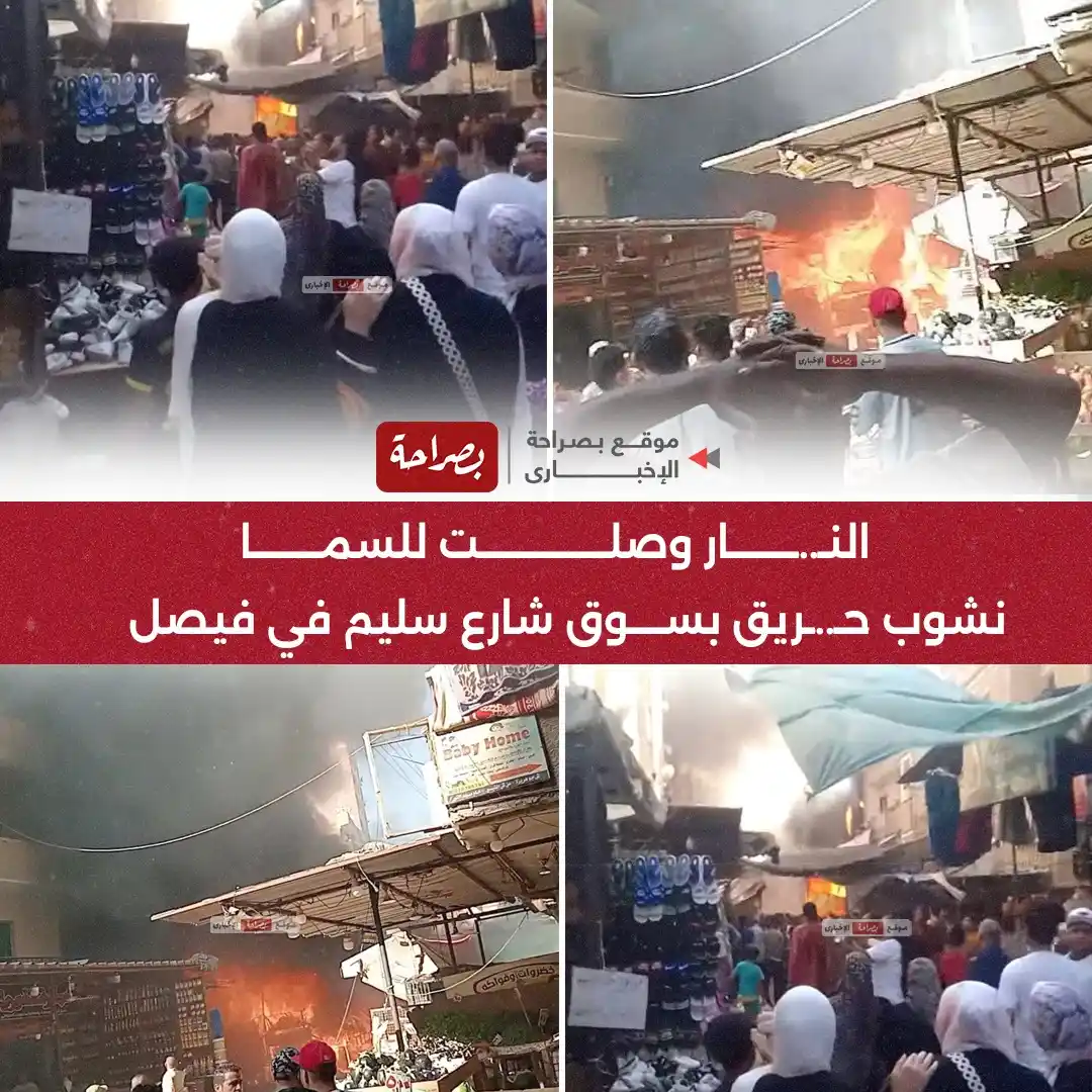 Image from موقع بصراحة: ⭕النـ..ـار وصلت للسما نشوب حـ..ـريق بسوق شارع سليم في فيصل...