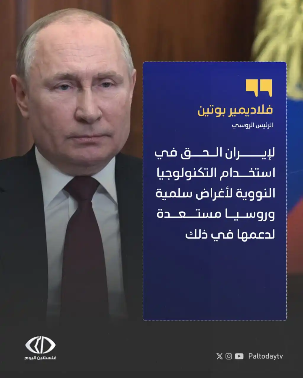 Image from قناة فلسطين اليوم: الرئيس الروسي فلاديمير بوتين: - روسيا أخطرت إسرائيل مرارا بأنه لا د...