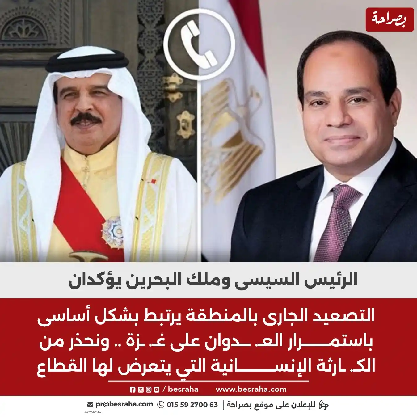 Image from موقع بصراحة: 🔴الرئيس السيسى وملك البحرين يؤكدان التصعيد الجارى بالمنطقة يرتبط بش...