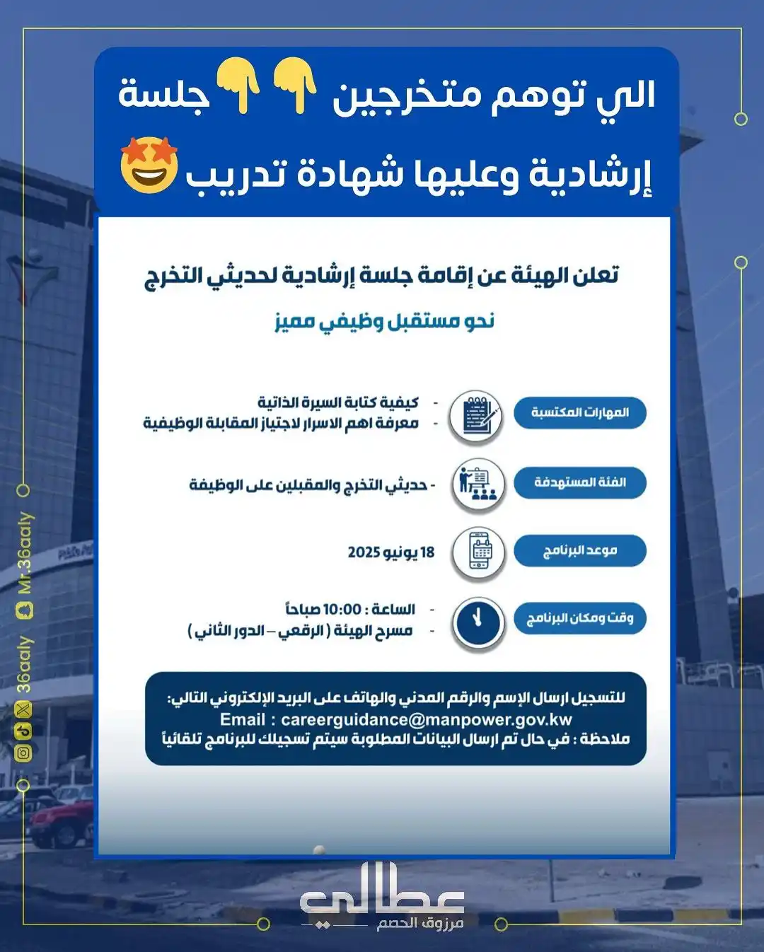 Image from وظائف الكويت | مرزوق الحصم: الي توهم متخرجين 👇👇جلسة إرشادية وعليها شهادة تدريب 🤩  جلسة إرشادية ...