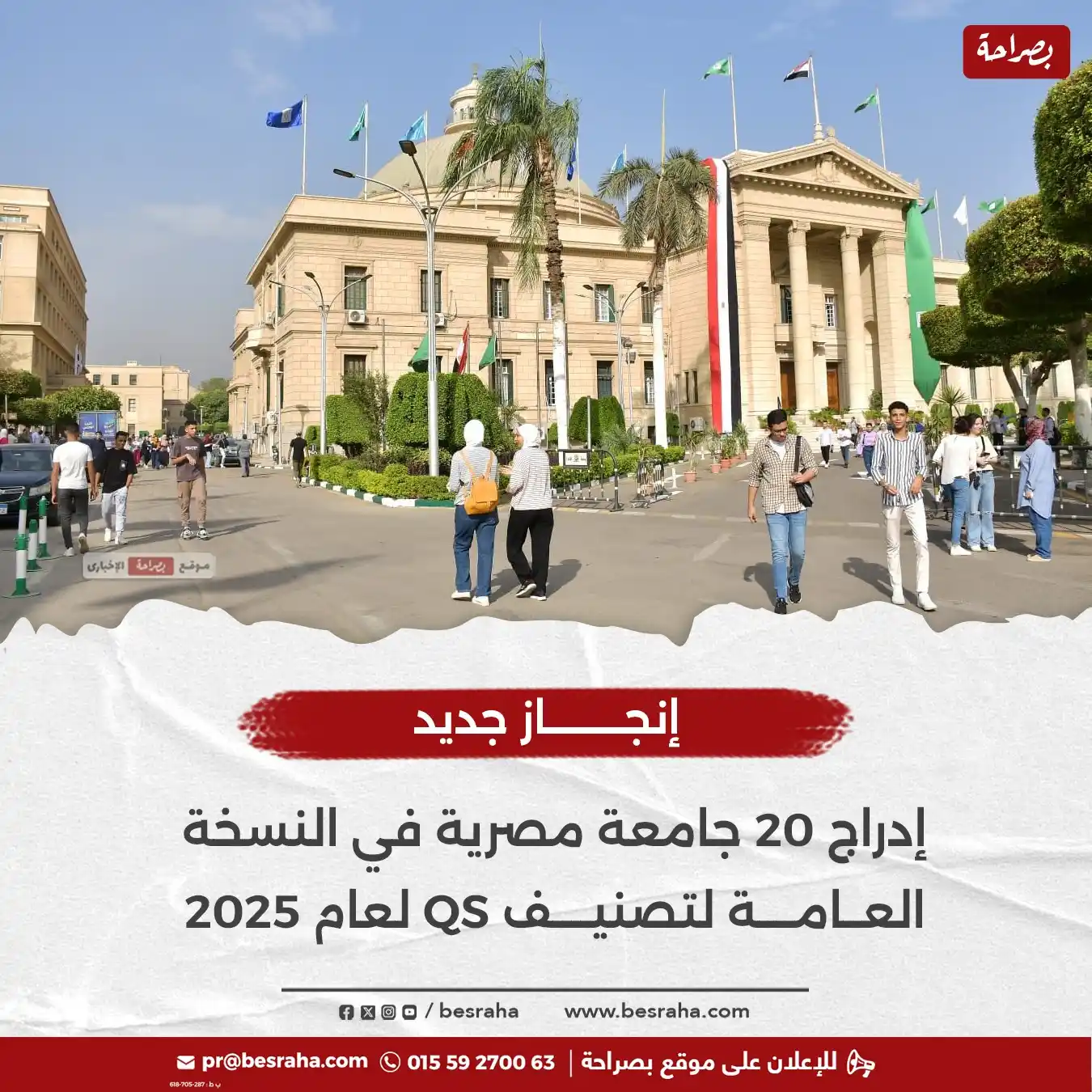 Image from موقع بصراحة: 🔴إنجاز جديد   إدراج 20 جامعة مصرية في النسخة العامة لتصنيف QS لعام 20...
