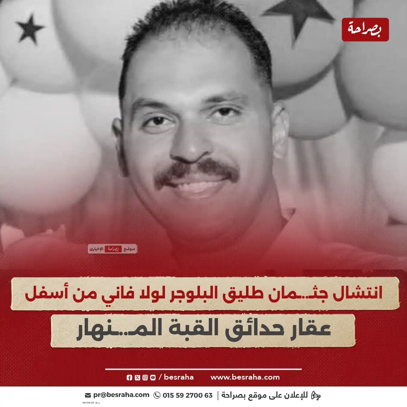 Image from موقع بصراحة: ⭕انتشال جثـ..ـمان طليق البلوجر لولا فاني من أسفل عقار حدائق القبة المـ...