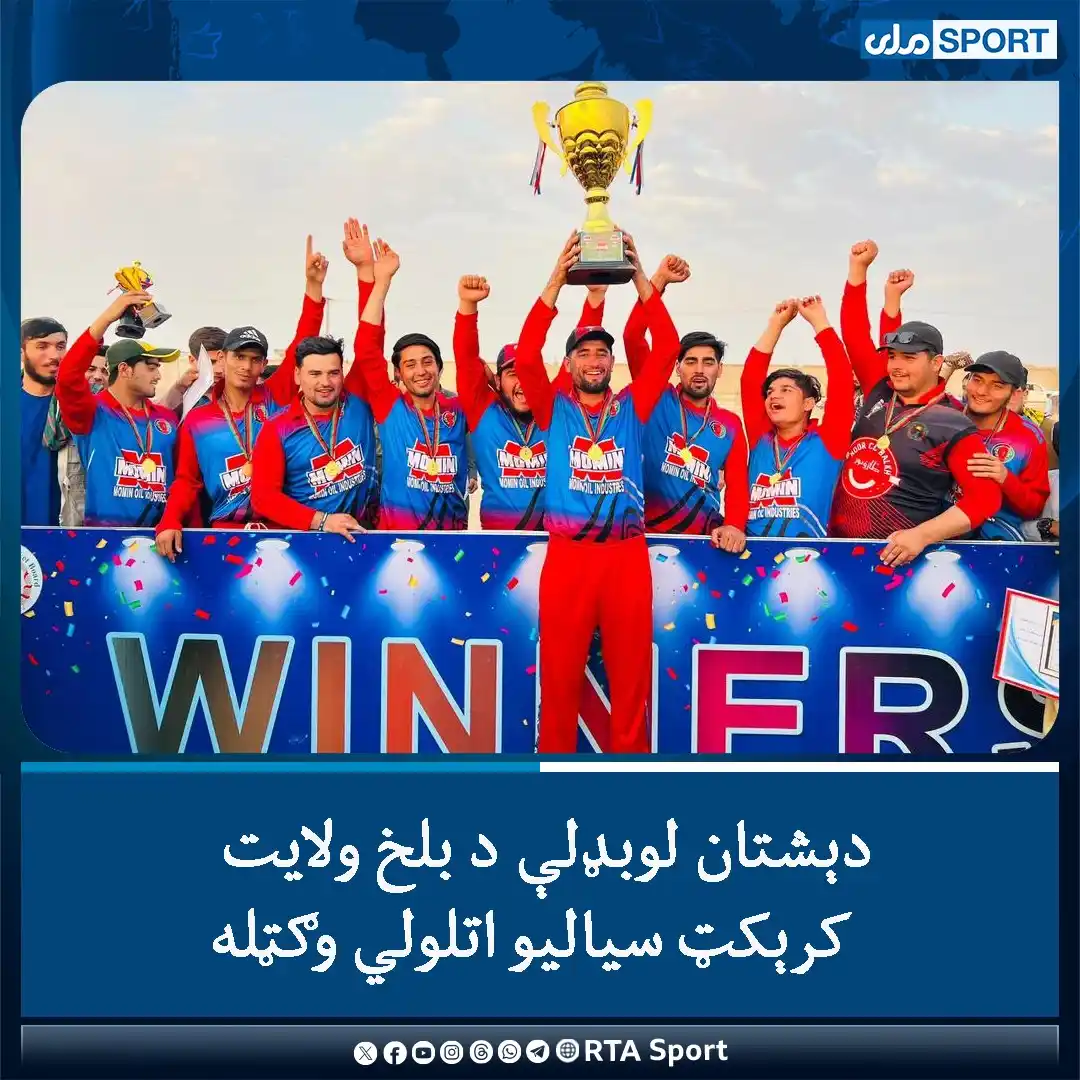 Image from RTA Sport: اونۍ وړاندې د بلخ ولایت په مرکز مزارشریف ښار کې د لوی اختر په ویاړ کرې...