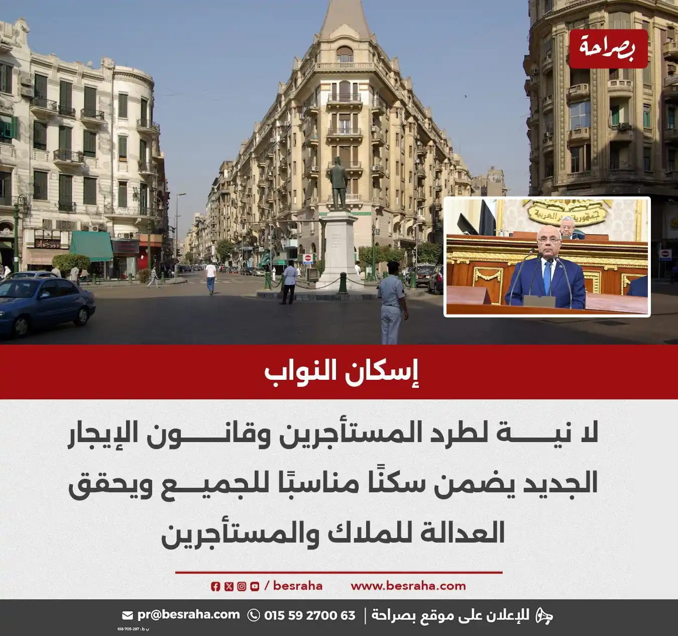 Image from موقع بصراحة: 🔴إسكان النواب لا نية لطرد المستأجرين وقانون الإيجار الجديد يضمن سكن...