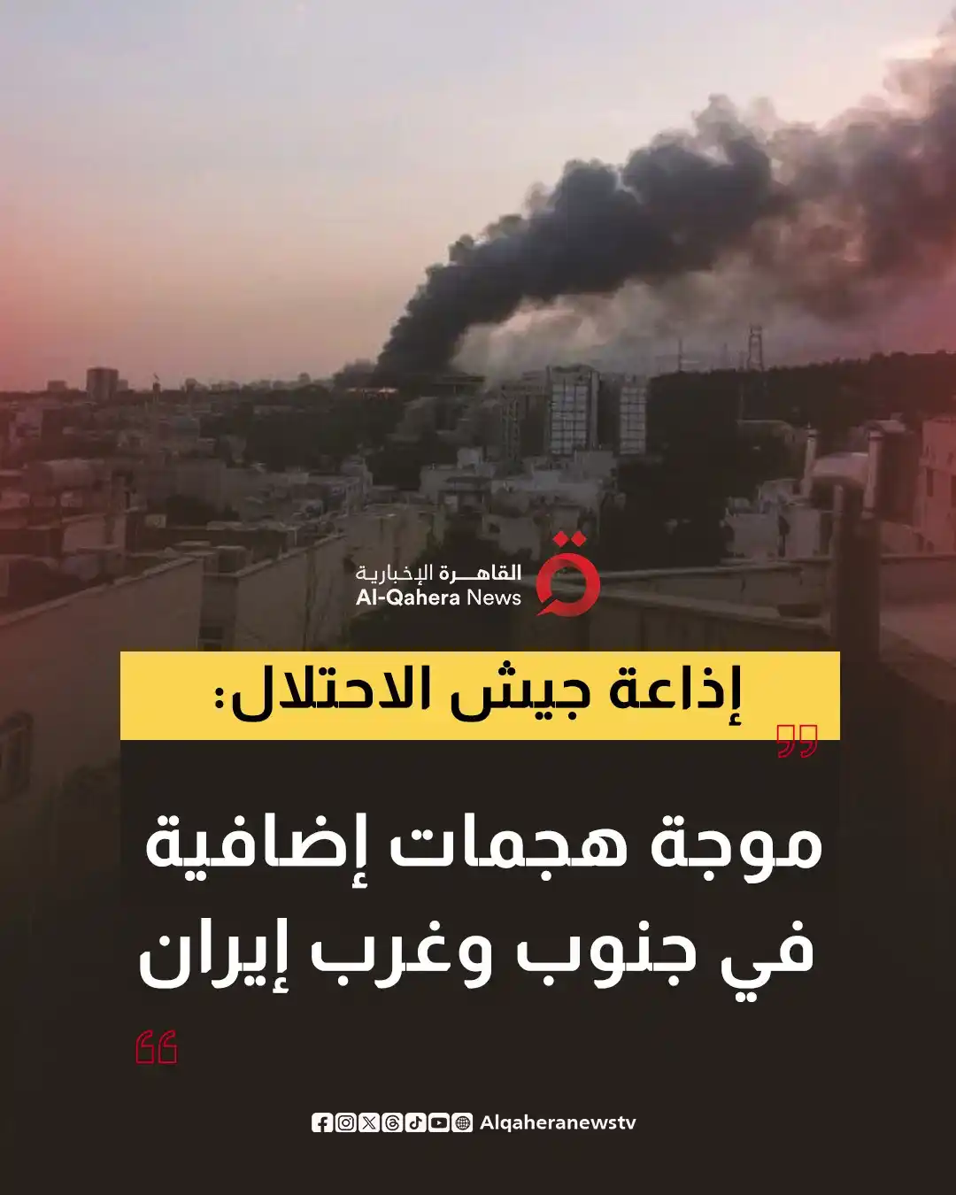 Image from القاهرة الإخبارية - AlQahera News: إذاعة جيش الاحتلال: موجة هجمات إضافية في جنوب وغرب <a class="text-blue...