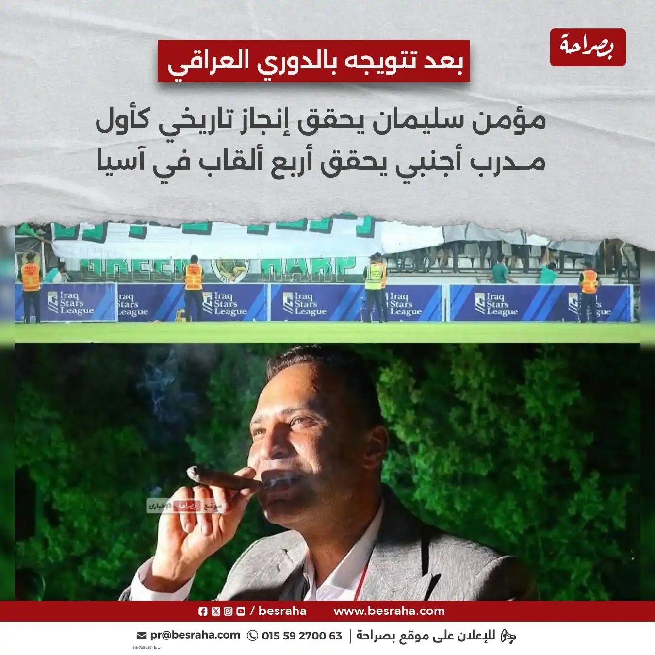 Image from موقع بصراحة: 🔴بعد تتويجه بالدوري العراقي مؤمن سليمان يحقق إنجاز تاريخي كأول مدرب أ...