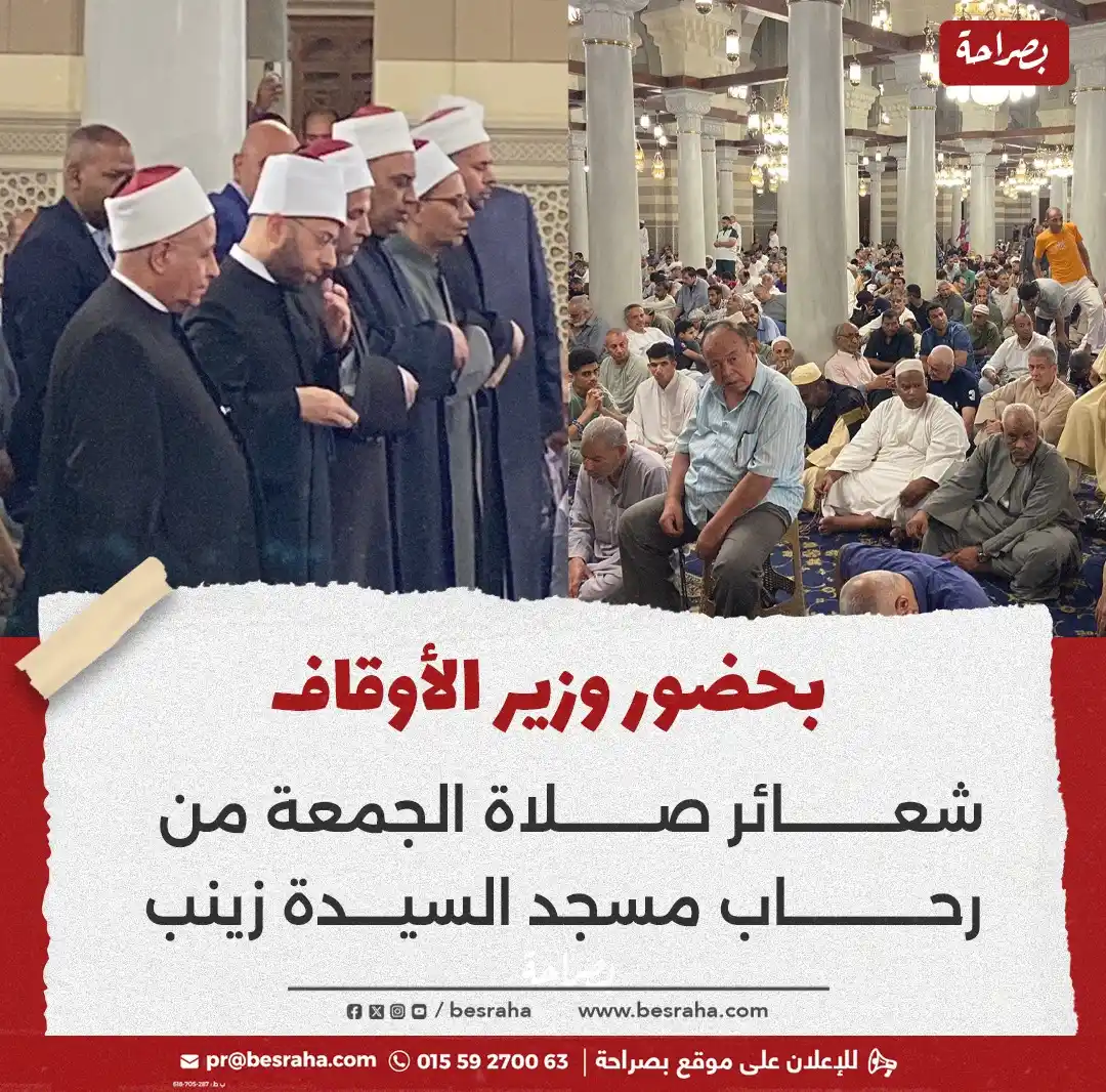 Image from موقع بصراحة: 🔴بحضور وزير الأوقاف شعائر صلاة الجمعة من رحاب مسجد السيدة زينب تصوير...