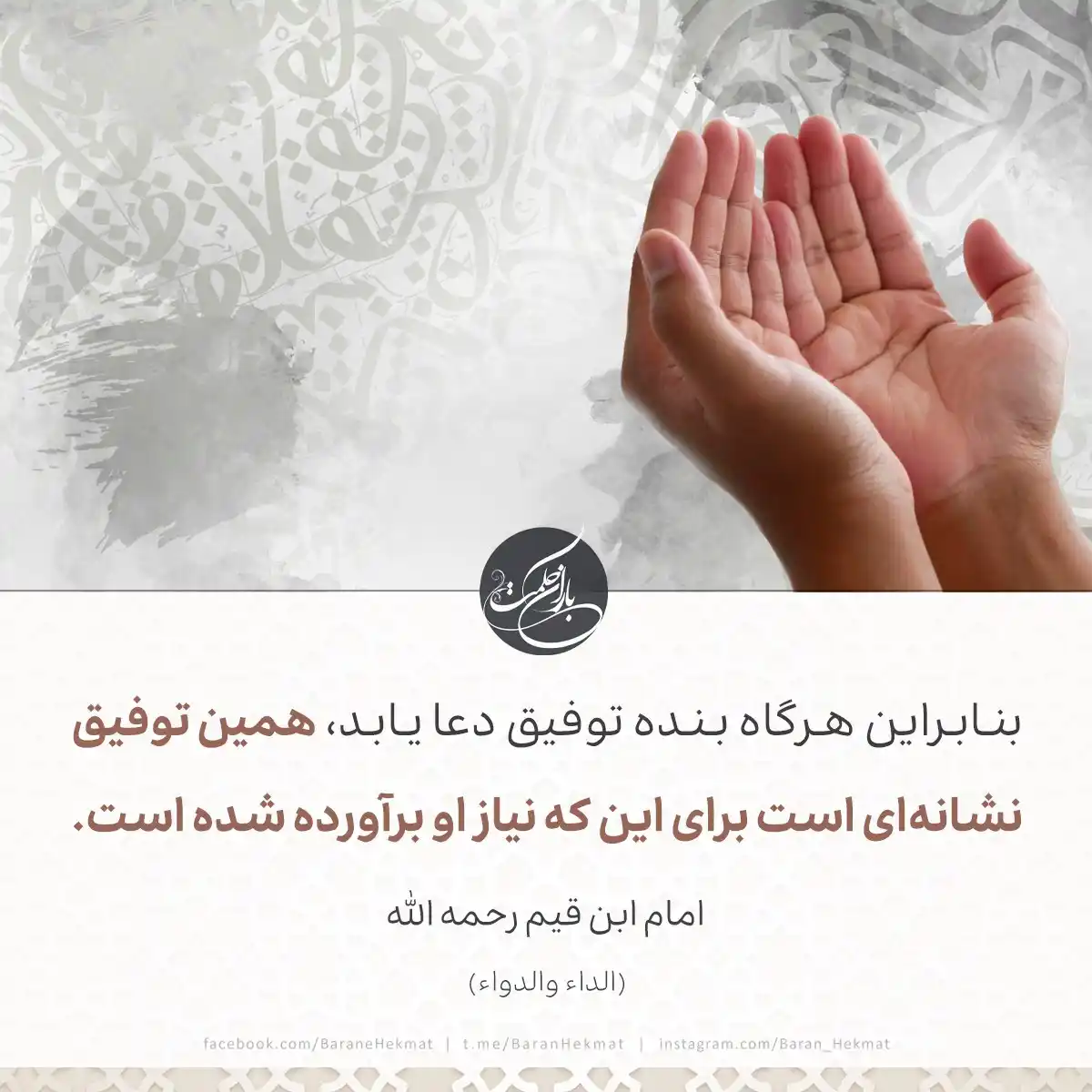 Image from درر الوحیین Q H: بنابراین هرگاه بنده توفیق دعا یابد، همین نشانهای است برای این که نیاز...