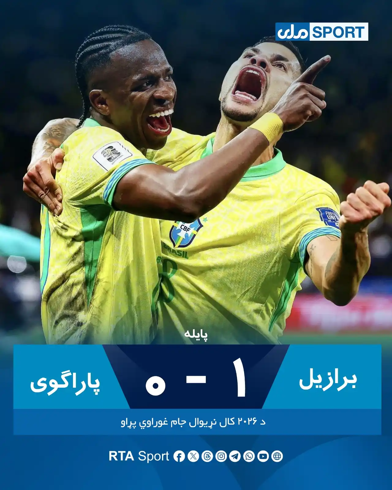 Image from RTA Sport: برازیل د فوټبال نړیوال جام ته لار پیدا کړه د ۲۰۲۶ کال فوټبال نړیوال جا...