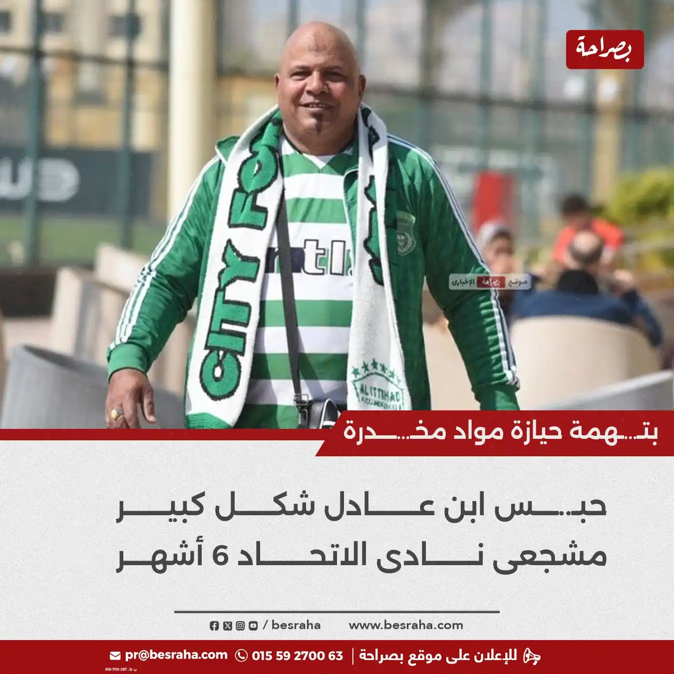 Image from موقع بصراحة: 🔴بتـ…ـهمة حيازة مواد مخـ…ــــدرة حبـ..ــــس ابن عادل شكل كبير مشجعى ...