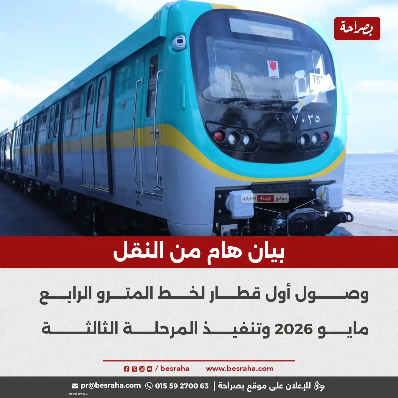 Image from موقع بصراحة: ⭕بيان هام من النقل  وصول أول قطار لخط المترو الرابع مايو 2026 وتنفيذ ا...