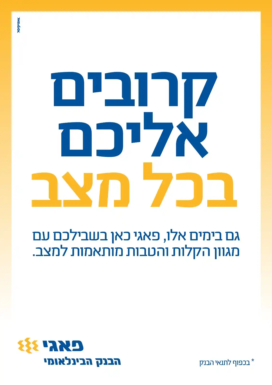 Image from לכתחילה: בימים אלו, חשוב לדעת שיש מי שזמין וקרוב. פאגי ממשיך לעמוד לשירותכם עם...