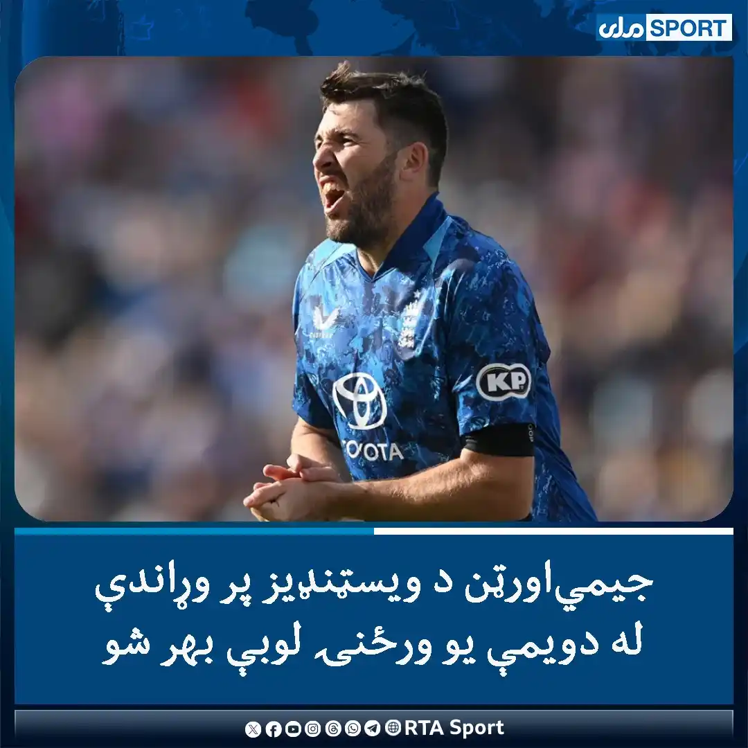 Image from RTA Sport: د انګلستان کرېکټ ملي لوبډلې ټولچاری لوبغاړی جیمي اورټن د ویسټنډیز پر و...