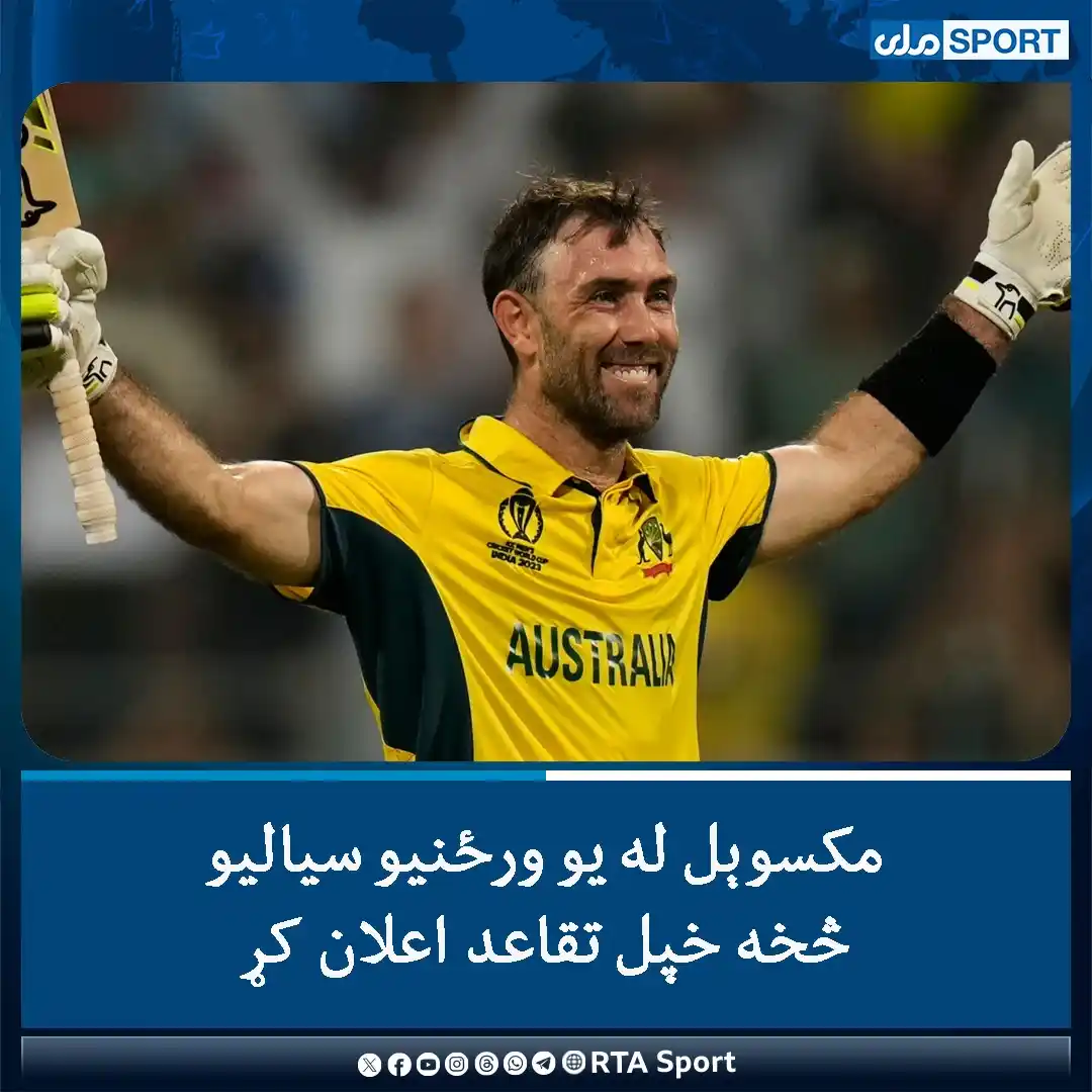 Image from RTA Sport: د اسټرالیا کرېکټ ملي لوبډلې ټولچاري لوبغاړي ګلین‌مکسوېل له یو ورځنیو س...