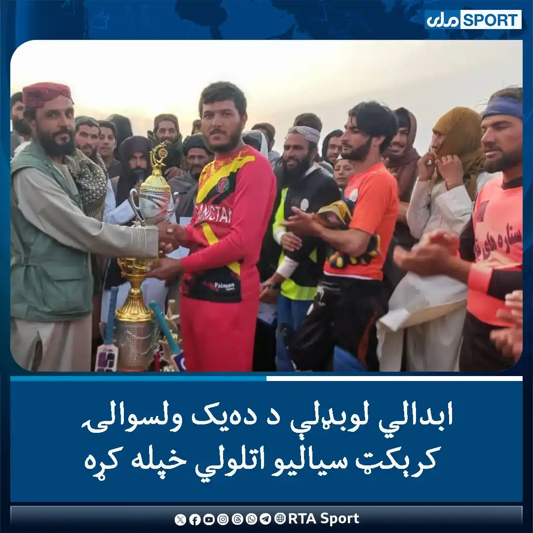 Image from RTA Sport: د غزني ولایت په دهیک ولسوالۍ کې د ۱۰ لوبډلو ترمنځ کرېکټ سیالۍ پیل شوې...