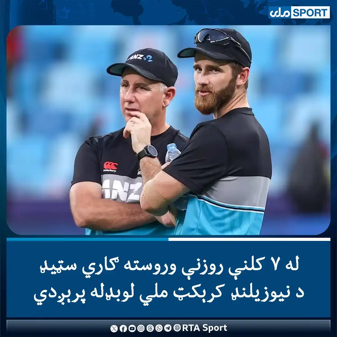 Image from RTA Sport: د نیوزیلنډ کرېکټ ملي لوبډلې روزونکی ګاري سټیډ له ۷ کالو پرلپسې روزنې و...
