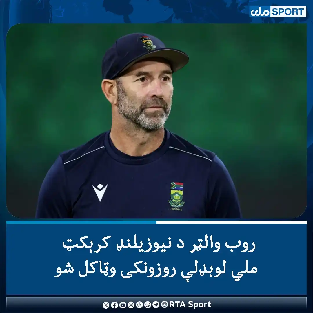Image from RTA Sport: د سویلي افریقا پخوانی روزونکی روب والټر د نیوزیلنډ کرېکټ ملي لوبډلې د ...