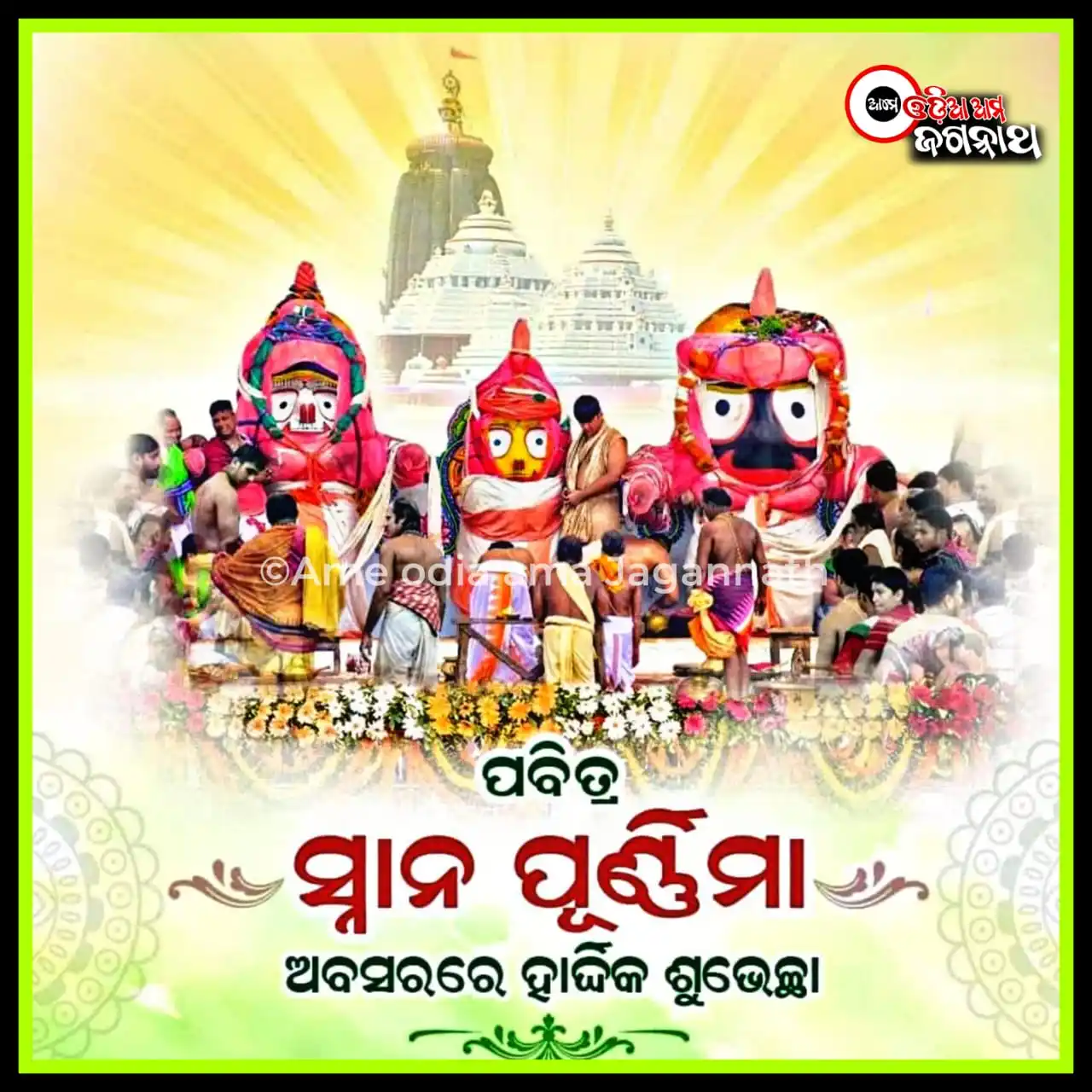 Image from Team AOAJ (Ame Odia Ama Jagannath): ଦେବସ୍ନାନ ପୂର୍ଣ୍ଣିମାର ହାର୍ଦ୍ଦିକ ଅଭିନନ୍ଦନ ଓ ଶୁଭେଚ୍ଛା ❤️🙏✨ <a class="te...