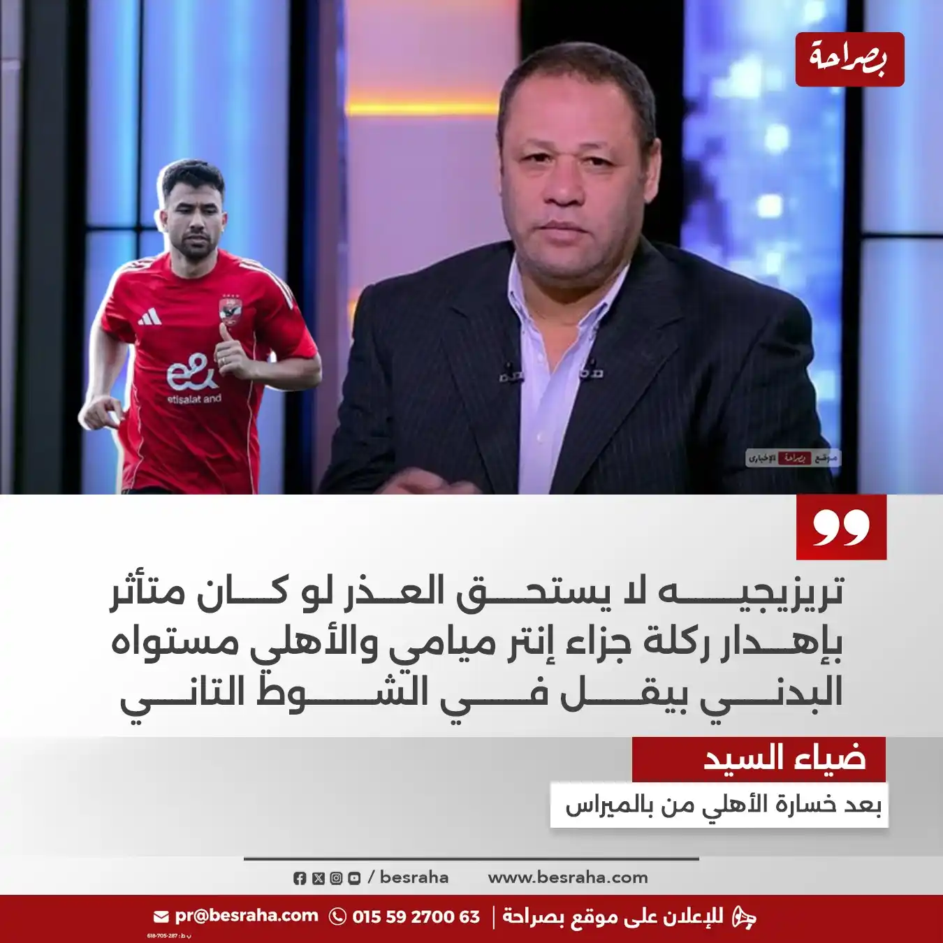 Image from موقع بصراحة: ⭕ضياء السيد بعد خسارة الأهلي من بالميراس تريزيجيه لا يستحق العذر لو كا...