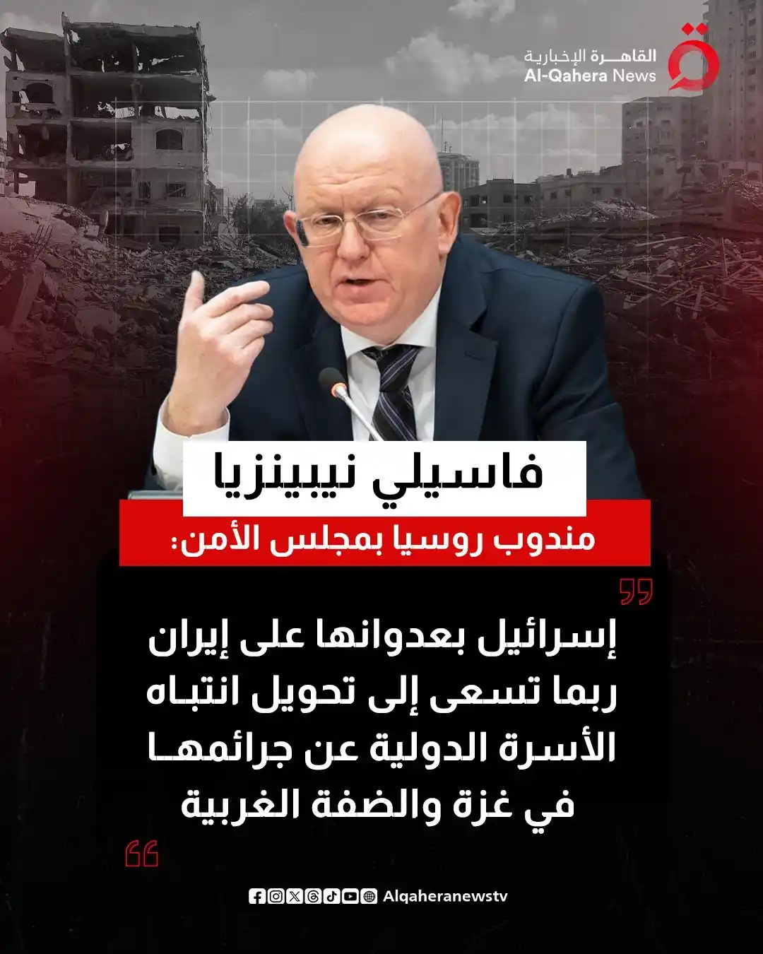 Image from القاهرة الإخبارية - AlQahera News: ⭕ فاسيلي نيبينزيا مندوب روسيا: إسرائيل بعدوانها على إيران ربما تسعى إل...
