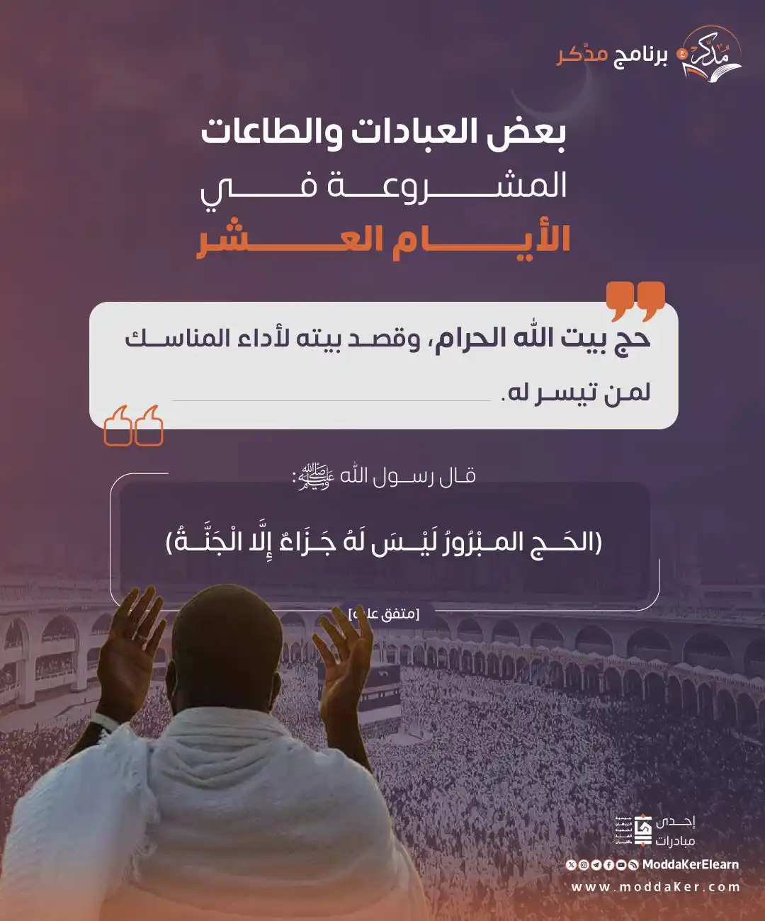 برنامج "مُدَّكِر" - القناة العامة post