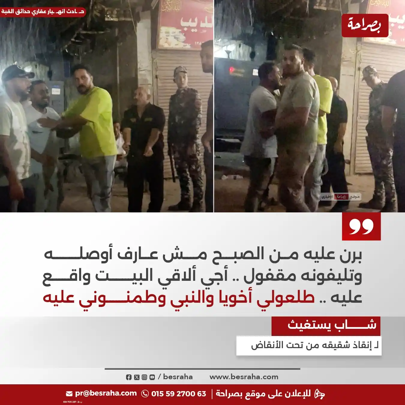 Image from موقع بصراحة: 📌حـ. ـادث انهـ. ـيار عقاري حدائق القبة 🔴شاب يستغيث لـ إنقاذ شقيقه م...