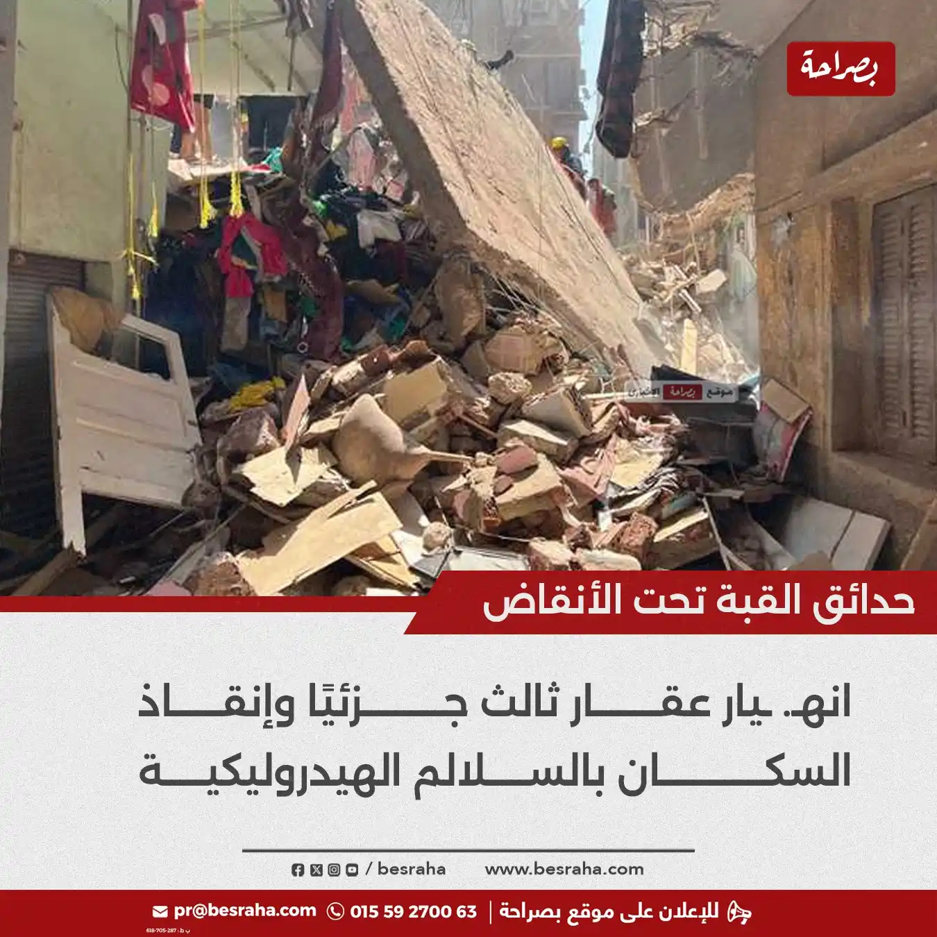 Image from موقع بصراحة: 🔴حدائق القبة تحت الأنقاض..  انهـ. ـيار عقار ثالث جزئيًا وإنقاذ السكان...