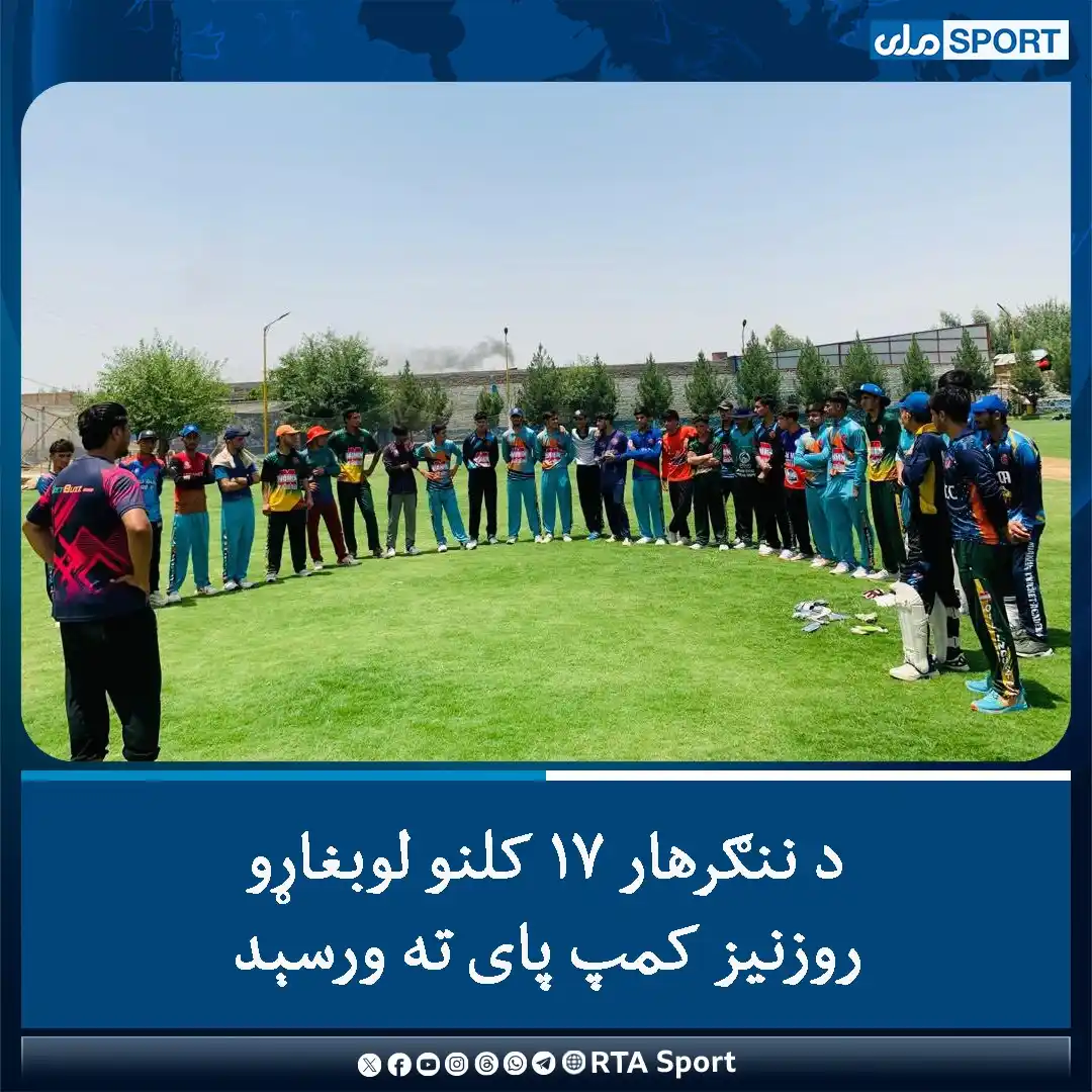 Image from RTA Sport: څو ورځې وړاندې د ننګرهار ولایت کرېکټ امریت له لوري د دې ولایت ۱۷ کلنو ...