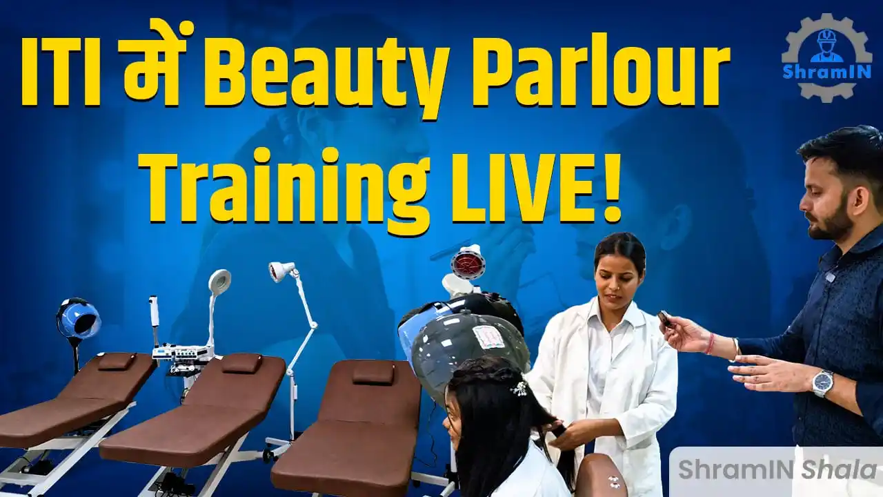 Image from ShramIN - ITI & Diploma Jobs: https://youtu.be/PY1W9DvjA_o ITI Cosmetology Trade का असली सच | लड़कि...