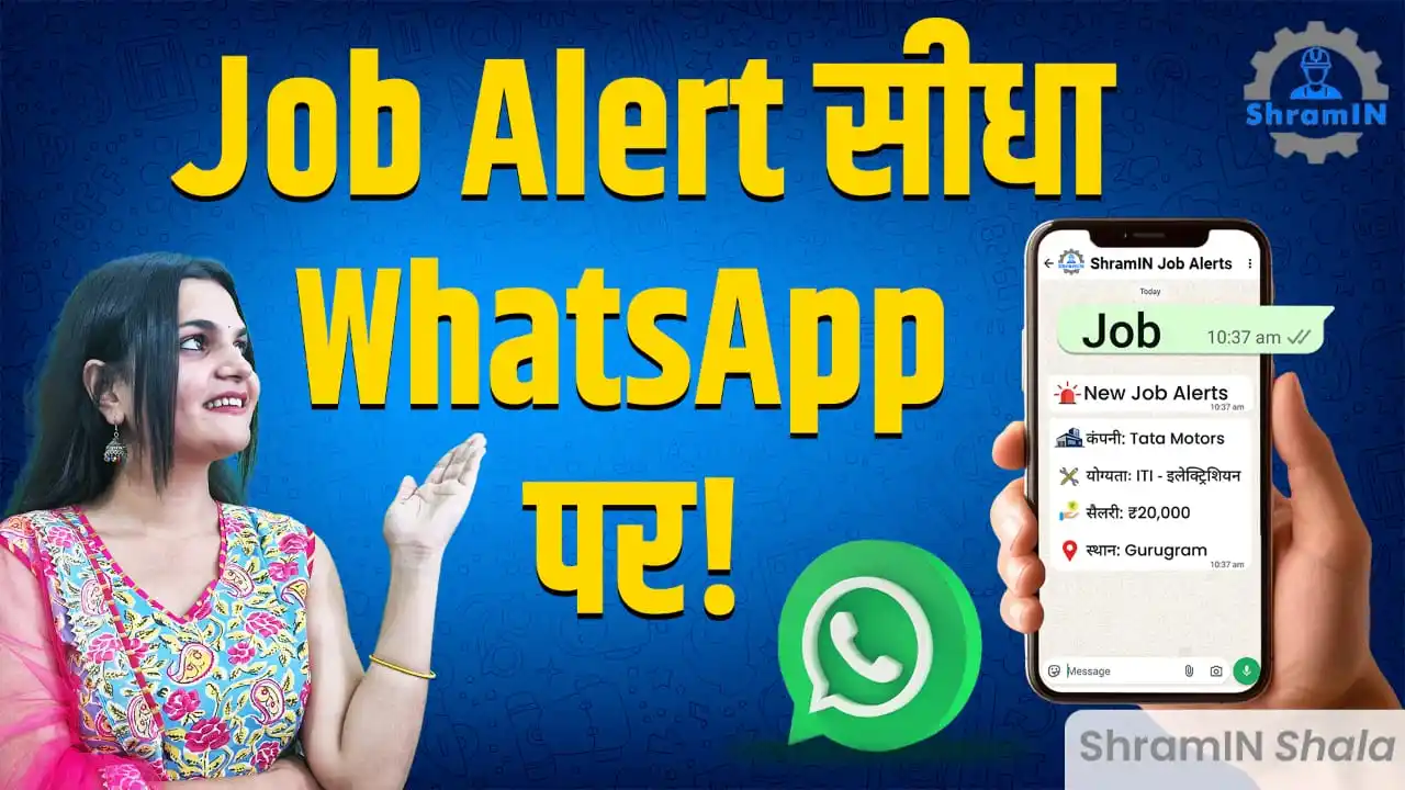 Image from ShramIN - ITI & Diploma Jobs: https://youtu.be/t2tt_b-Zc8Q 🔔 क्या आप भी हर दिन नौकरी की तलाश में भ...