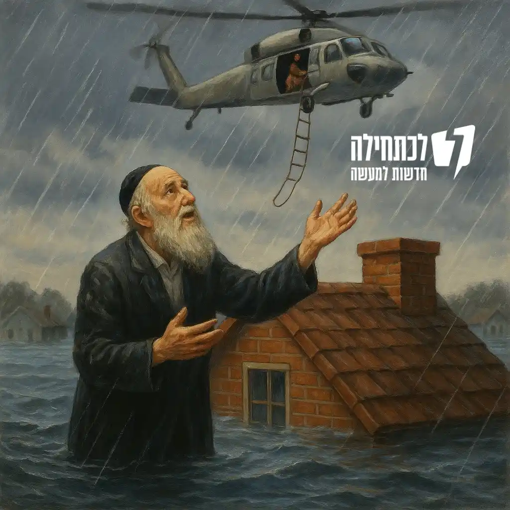 Image from לכתחילה: היו היה אדם מאמין וצדיק מאוד. בעיר שלו התחיל גשם זלעפות. המים עלו והתח...