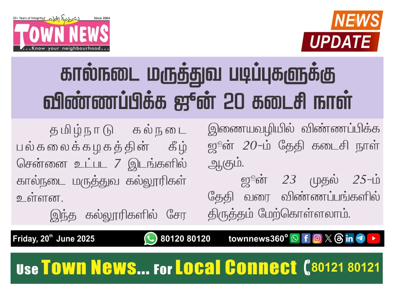 Image from TownNews360°: *கால்நடை மருத்துவ படிப்புகளுக்கு விண்ணப்பிக்க ஜூன் 20 கடைசி நாள்* தம...