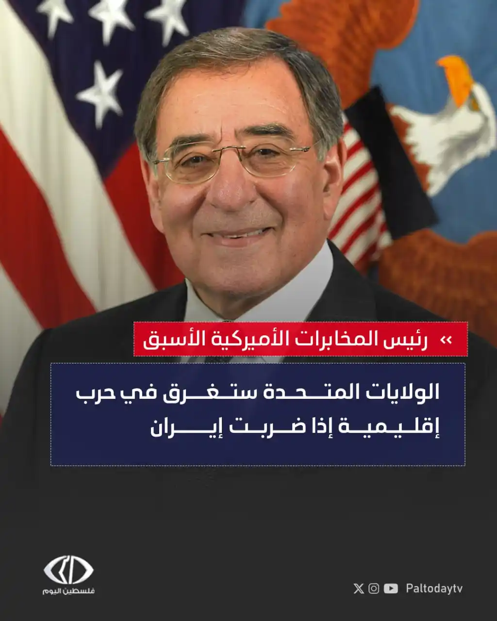 Image from قناة فلسطين اليوم: قال المدير الأسبق لوكالة المخابرات المركزية الأمريكية CIA ليون بانيتا ...