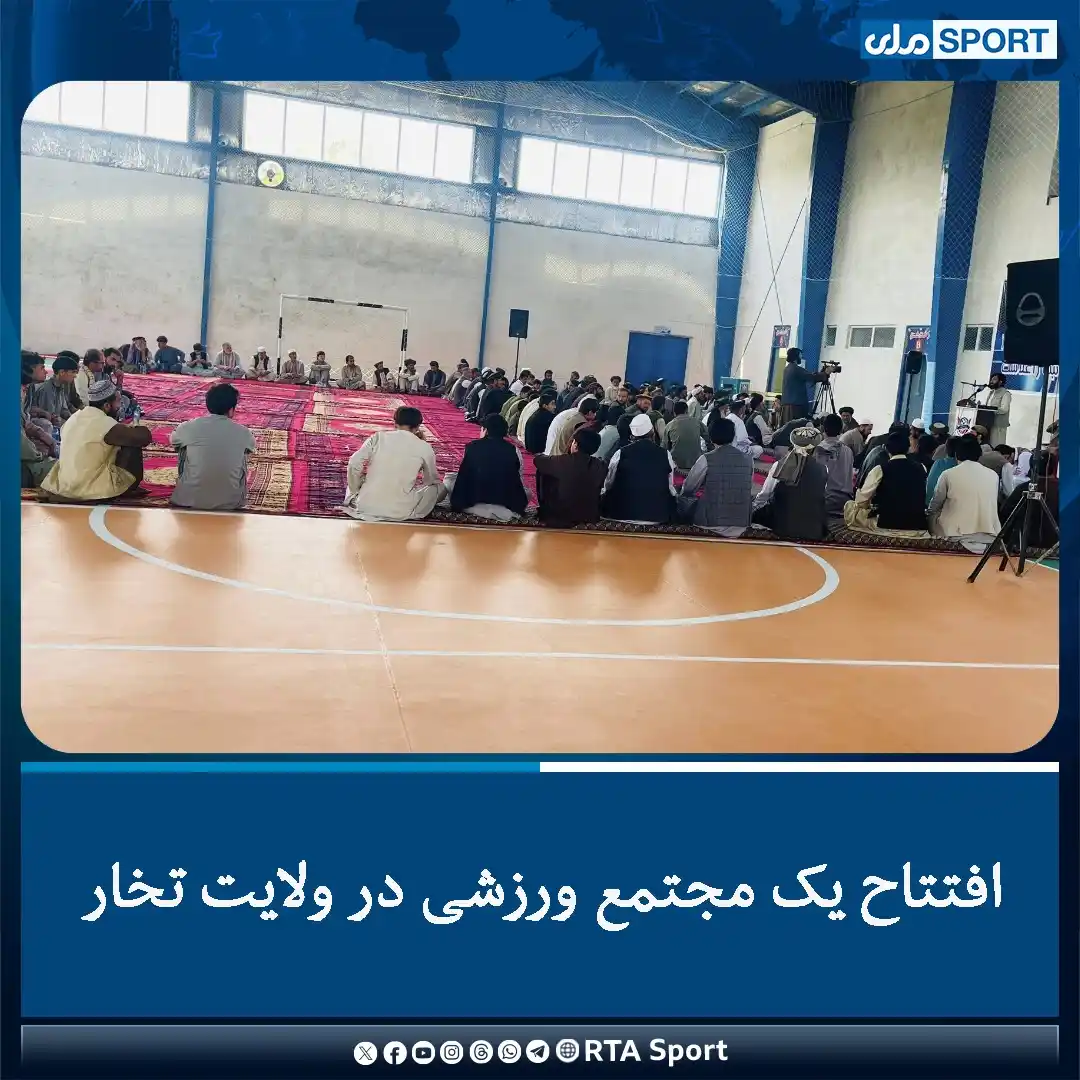 Image from RTA Sport: کار ساخت یک مجتمع ورزشی از سوی یک تجار به هزینه ۲۰۰ هزار دالر در شهر ت...
