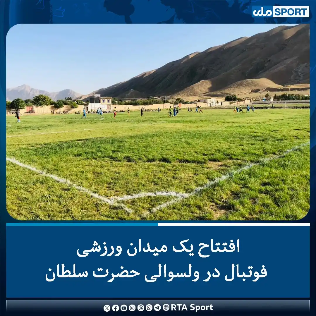 Image from RTA Sport: کار ساخت یک میدان ورزشی فوتبال در ولسوالی حضرت سلطان ولایت سمنگان به ه...