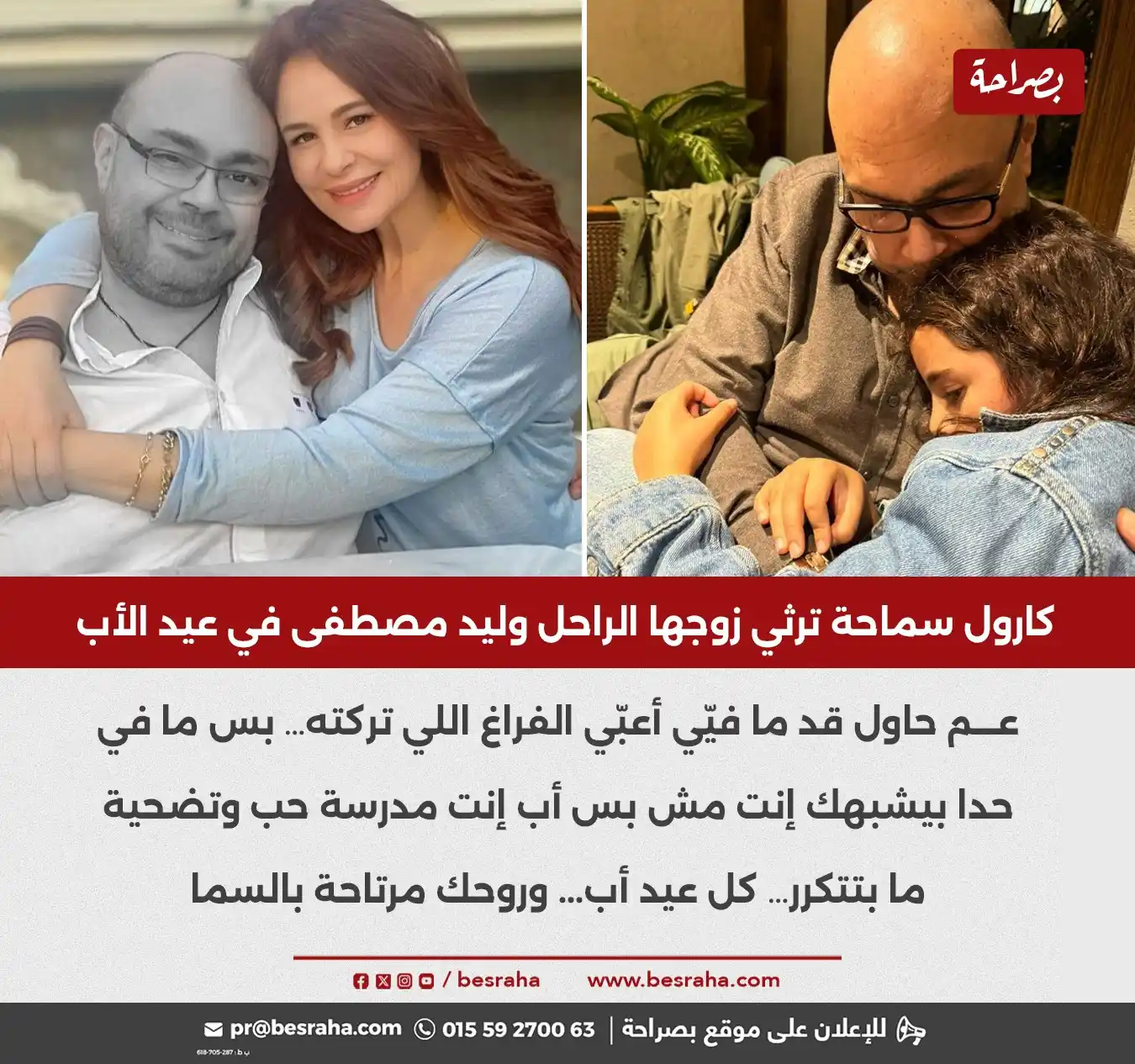 Image from موقع بصراحة: 🔴كارول سماحة ترثي زوجها الراحل وليد مصطفى في عيد الأب عم حاول قد ما ف...