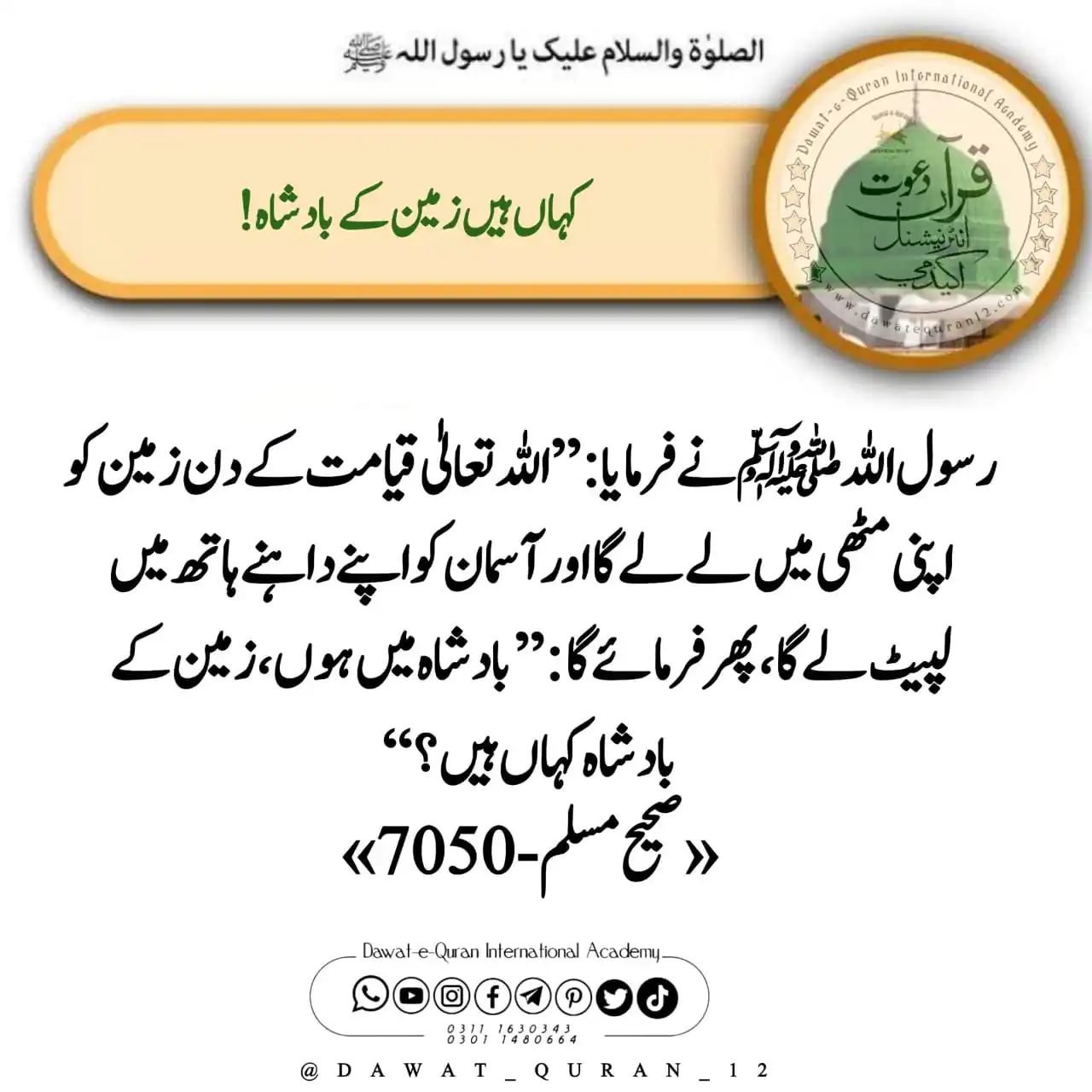 Image from Dqia Dawat-e-Quran International Academy ®️Official Channel: *کہاں ہیں زمین کے بادشاہ!* 🔹 *رسول اللہ ﷺ نے فرمایا :’’ اللہ تعالی...