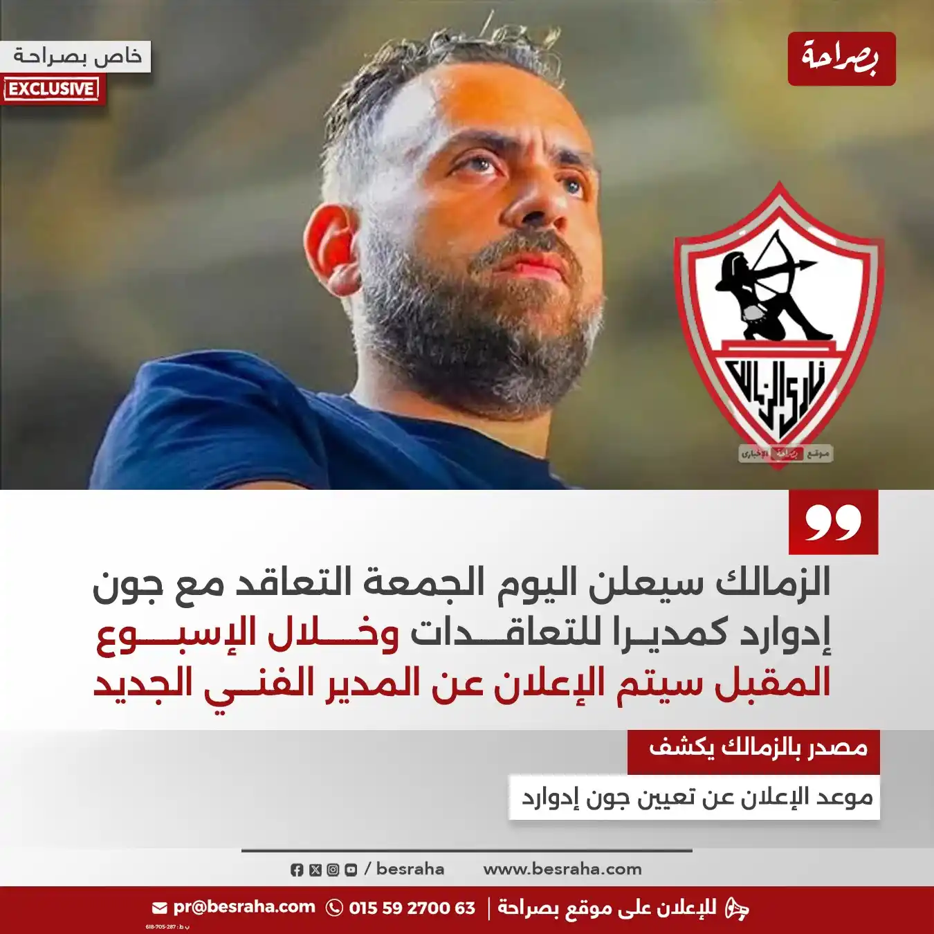 Image from موقع بصراحة: ⭕خاص موقع بصراحة مصدر بالزمالك يكشف موعد الإعلان عن تعيين جون إدوارد ا...