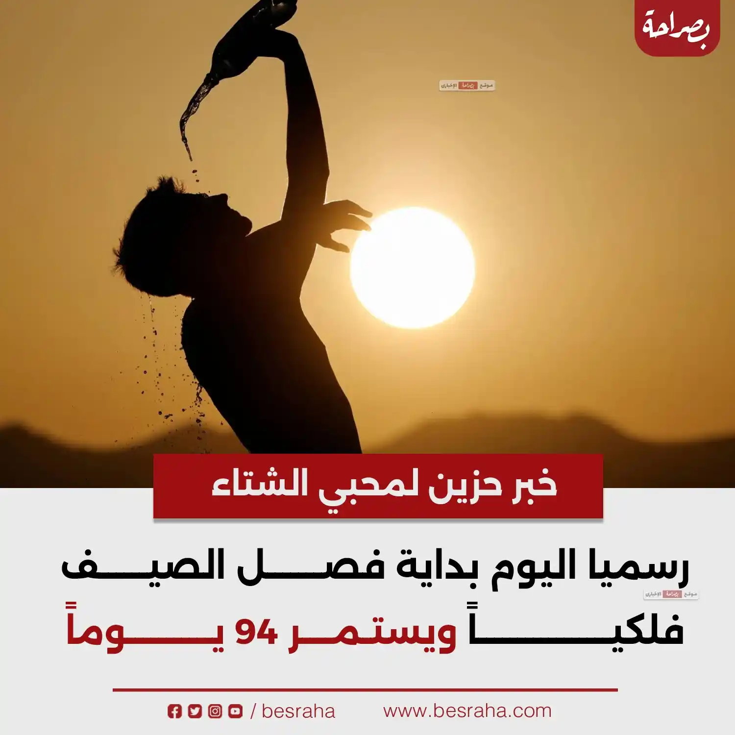 Image from موقع بصراحة: 🔴خبر حزين لمحبي الشتاء  رسميا اليوم بداية فصل الصيف فلكياً ويستمر 94 ...