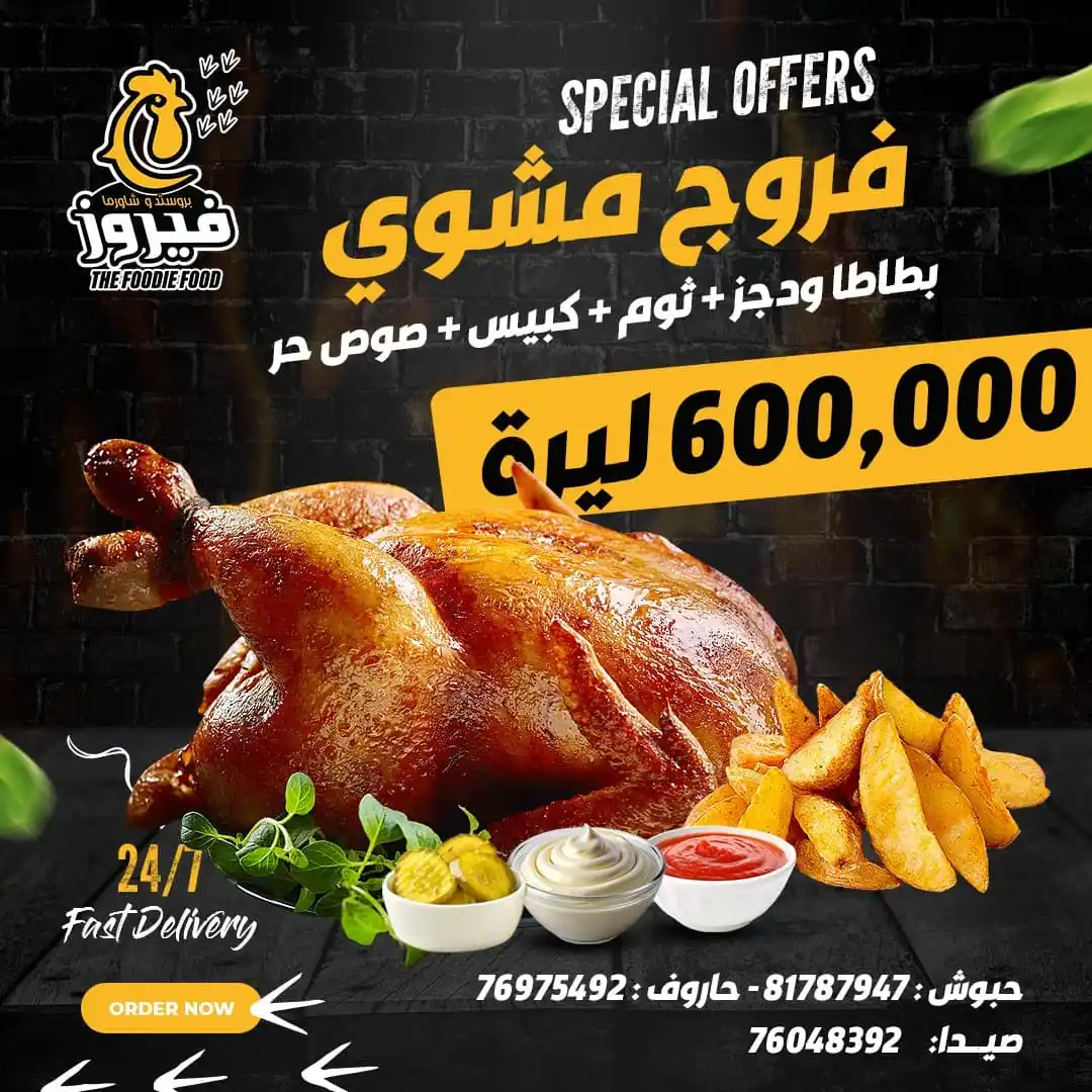 Image from Nabatieh النبطية: 🐓 💥 خليك مع فيروز... أطيبلك وأوفرلك! 🐓 فروج مشوي مع بطاطا وثوم وكبي...
