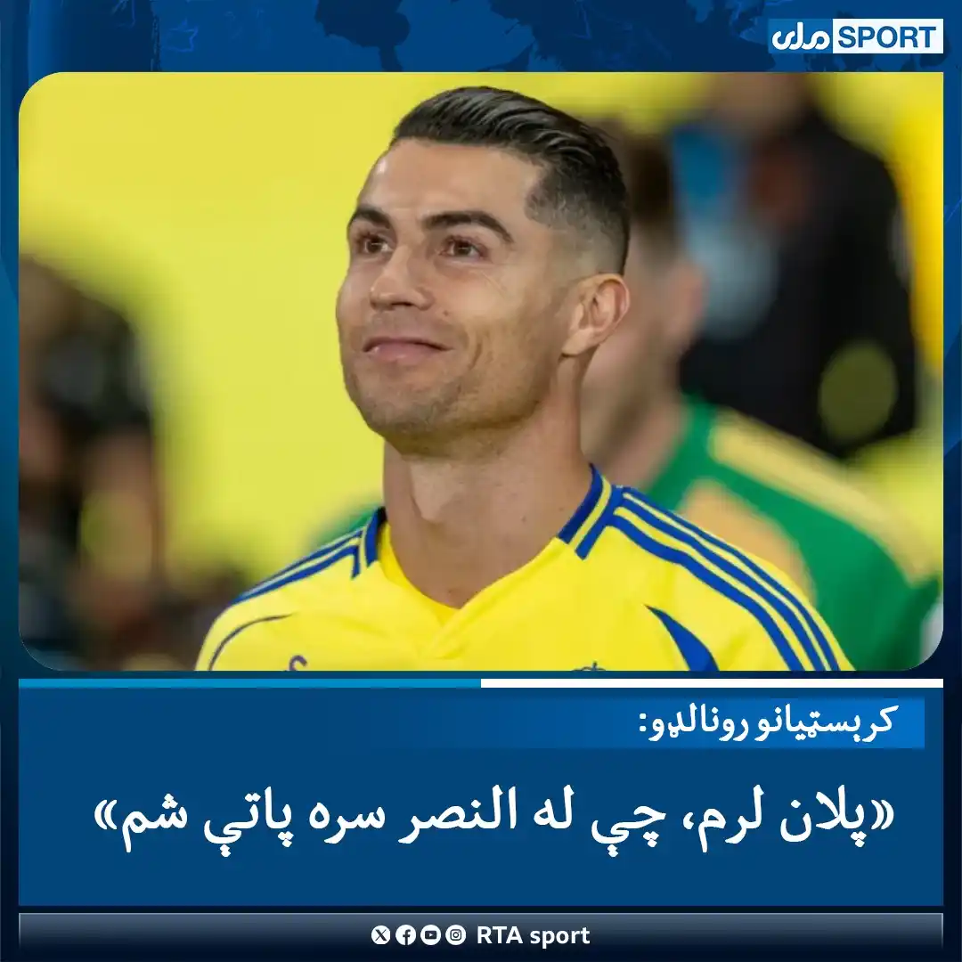 Image from RTA Sport: کرېسټیانو رونالډو، د اروپا جام له ګټلو وروسته رسنیو ته ویلي، چې د سعود...