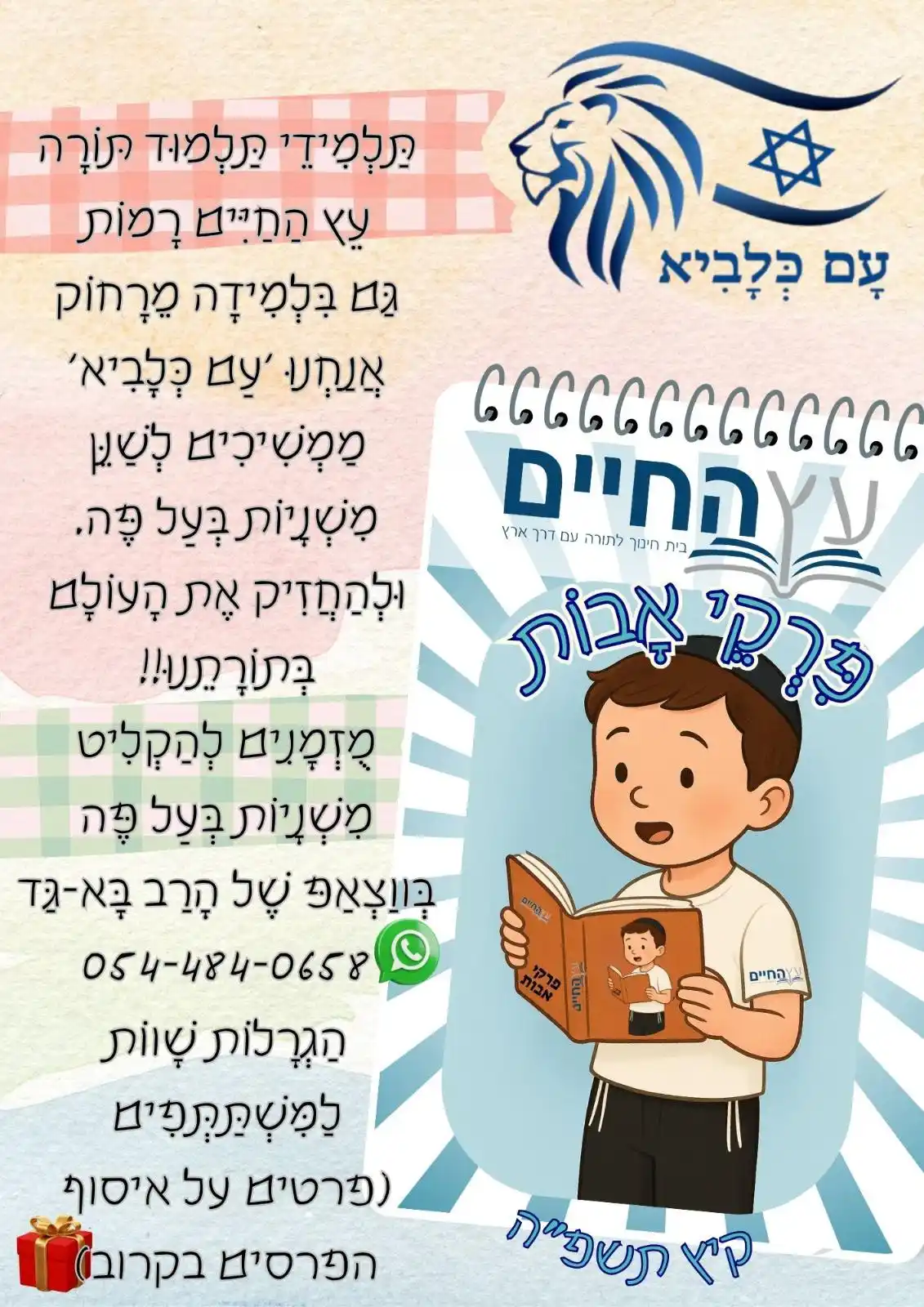 Image from לכתחילה: *על רקע מבצע “עם כלביא”: ת”ת ‘עץ החיים’ פותחים חזית – שינון משניות בע”...