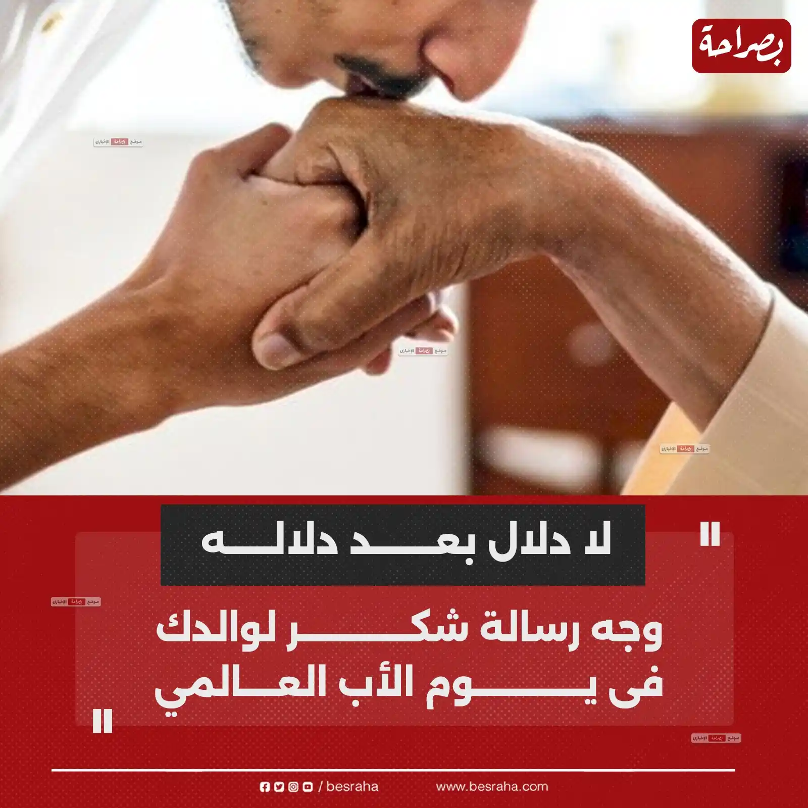 Image from موقع بصراحة: 🔴لا دلال بعد دلاله وجه رسالة شكر لوالدك فى يوم الأب العالمي...