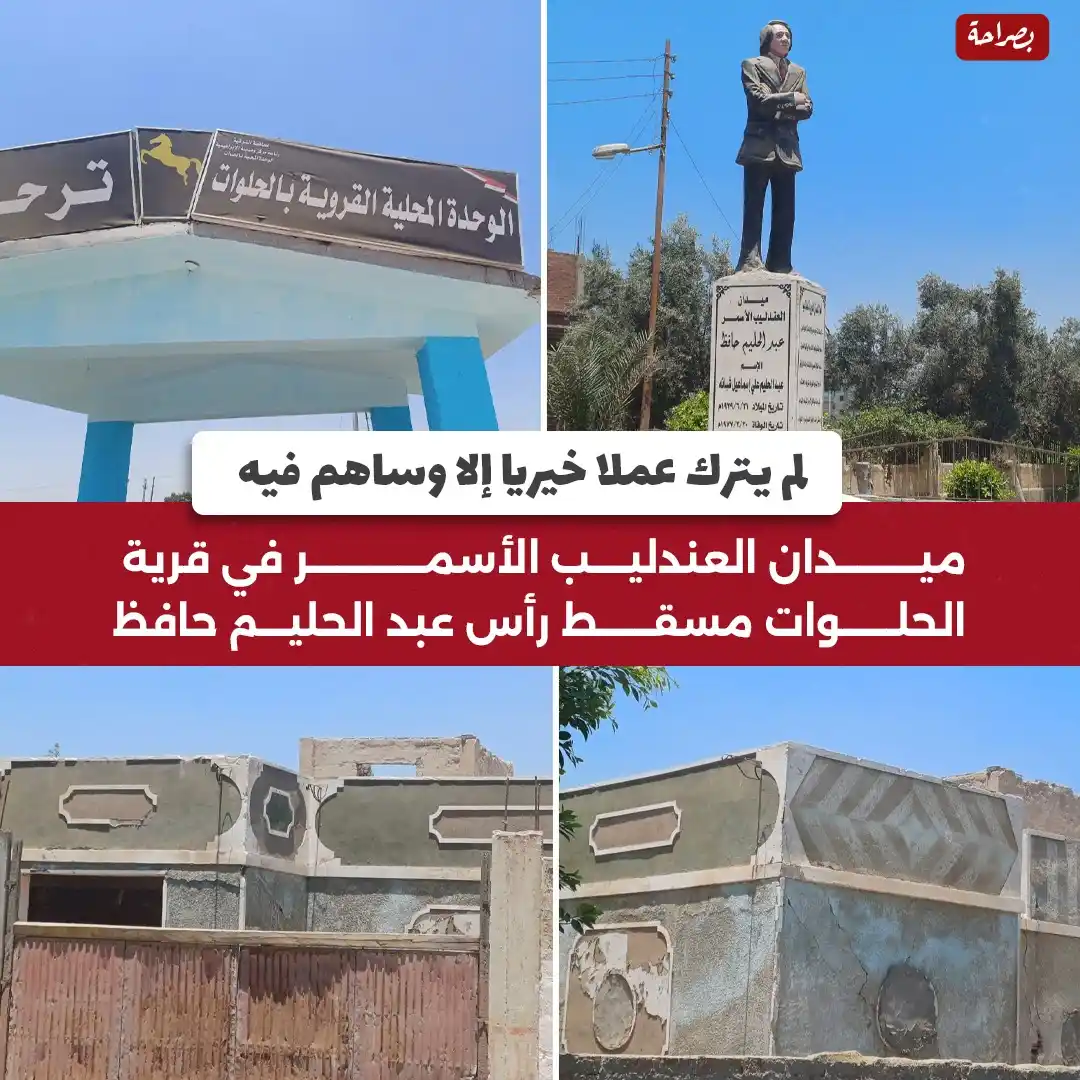Image from موقع بصراحة: 🔴لم يترك عملا خيريا إلا وساهم فيه ميدان العندليب الاسمر في قرية الحلو...