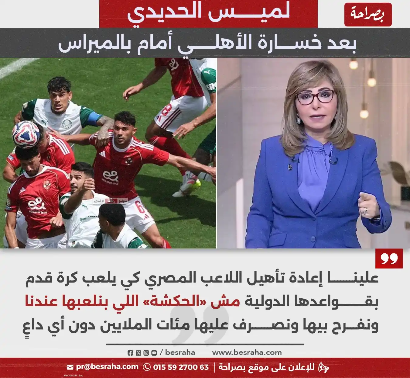 Image from موقع بصراحة: 🔴لميس الحديدي بعد خسارة الأهلي أمام بالميراس علينا إعادة تأهيل اللاع...